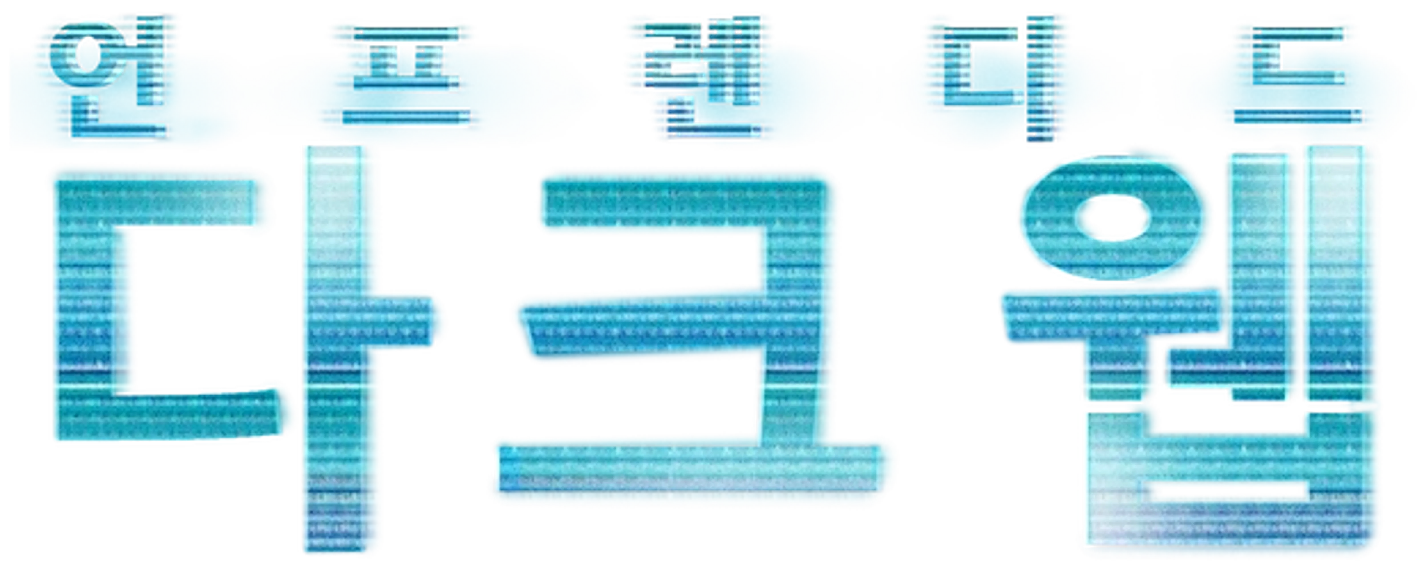언프렌디드: 다크 웹
