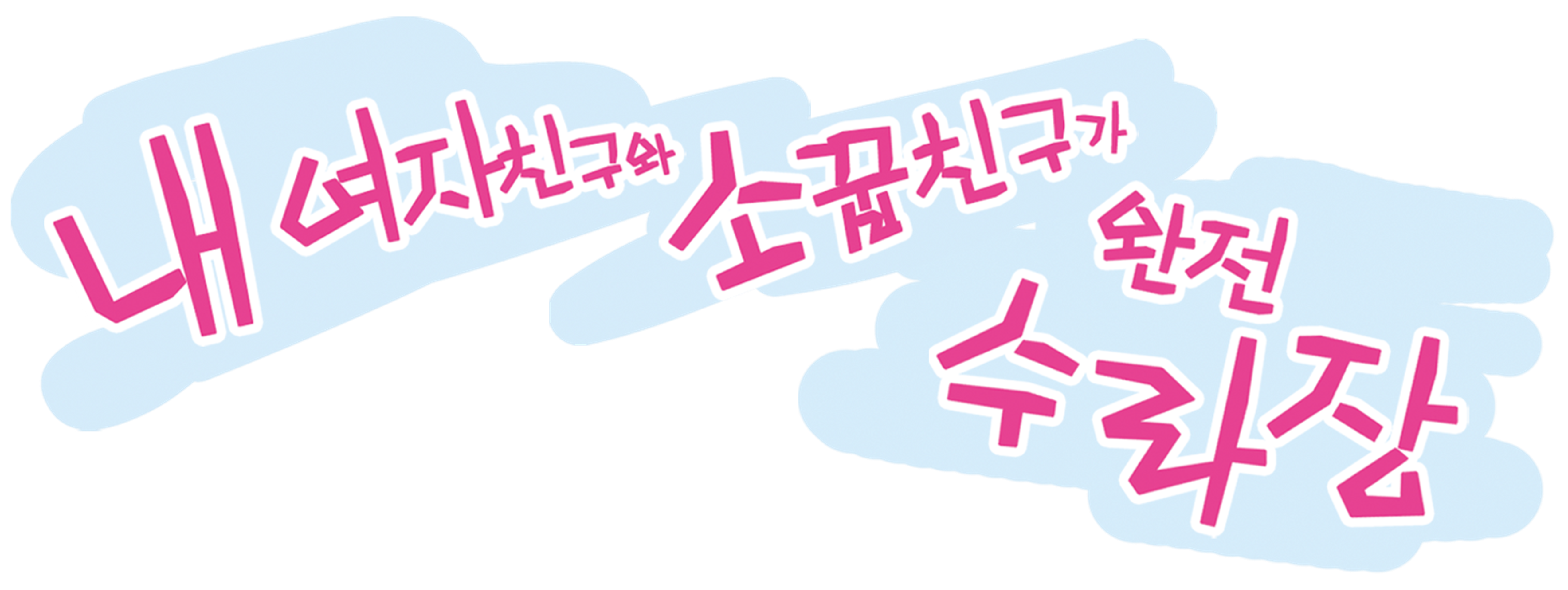 내 여자친구와 소꿉친구가 완전 수라장