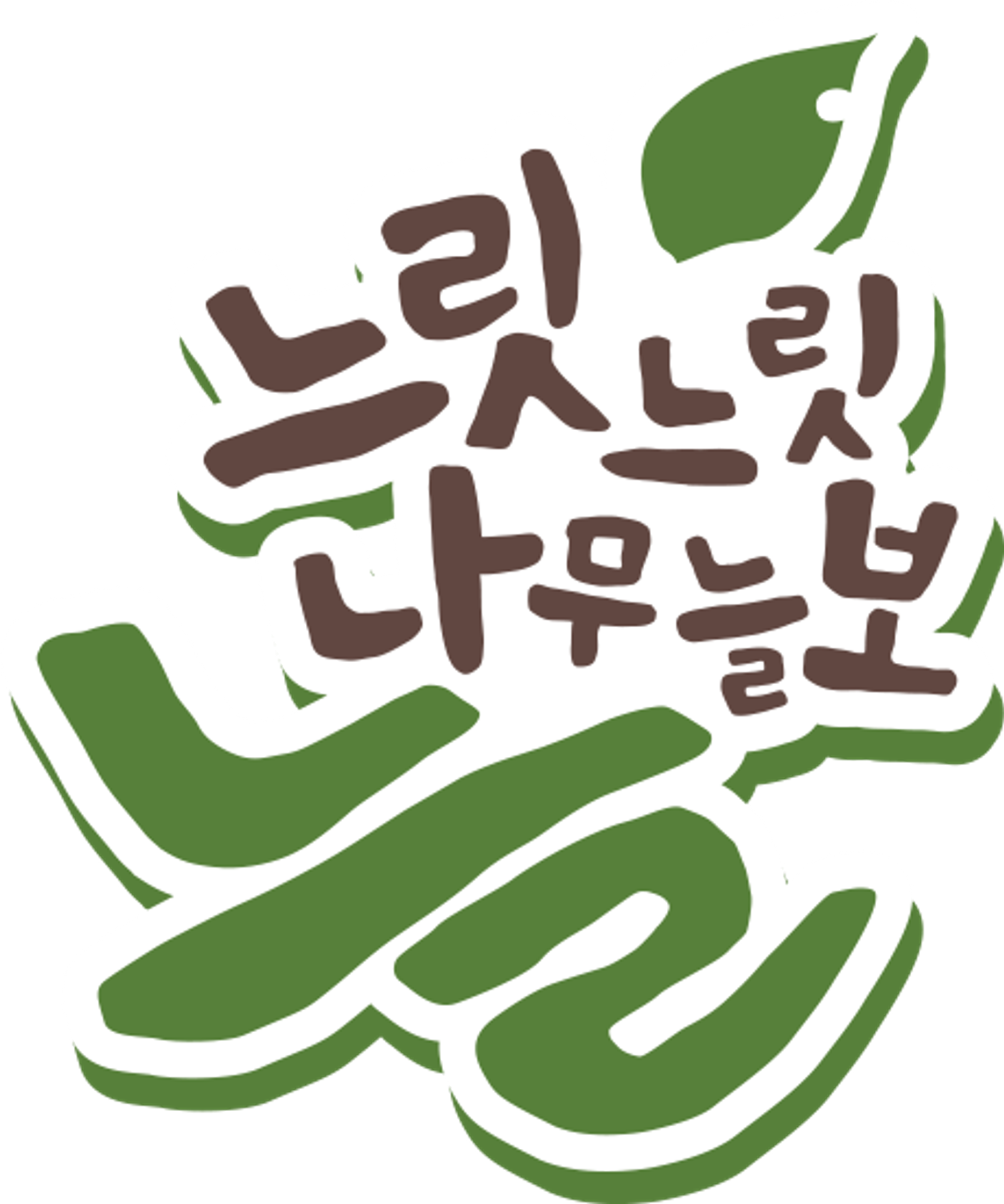 느릿느릿 나무늘보 늘 2기