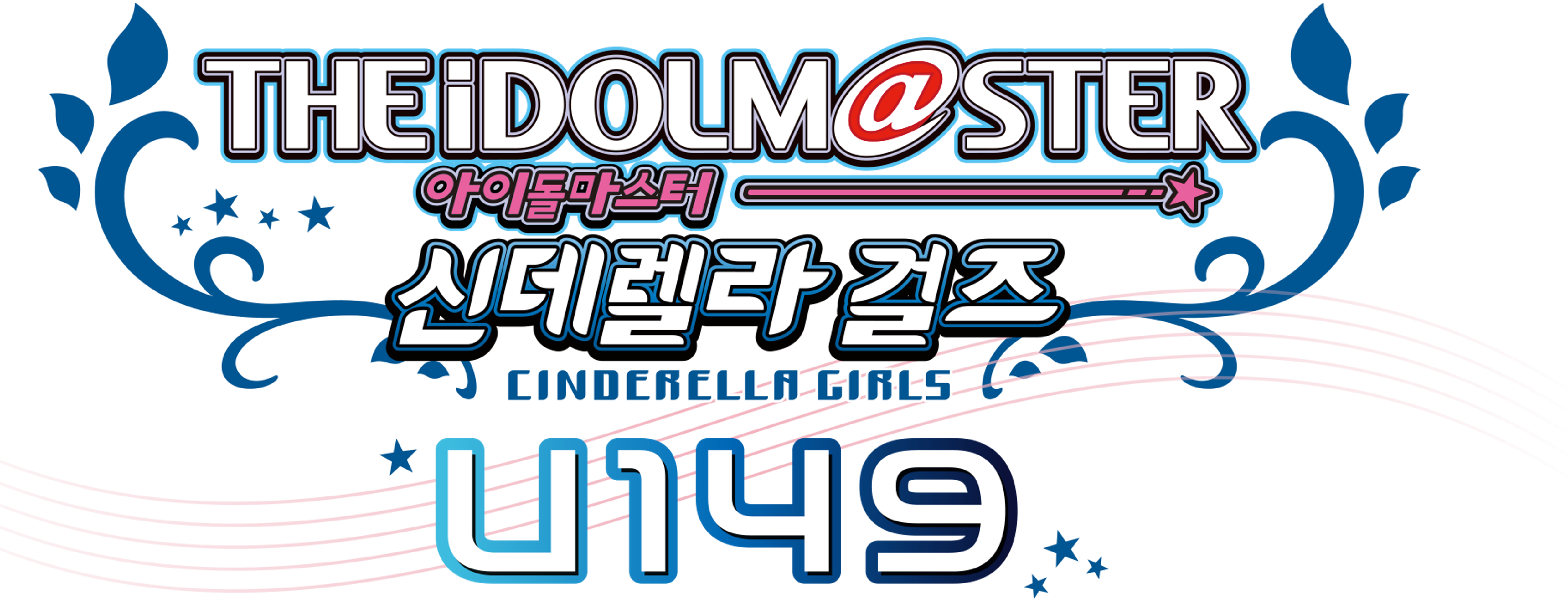 아이돌 마스터 신데렐라 걸즈 U149