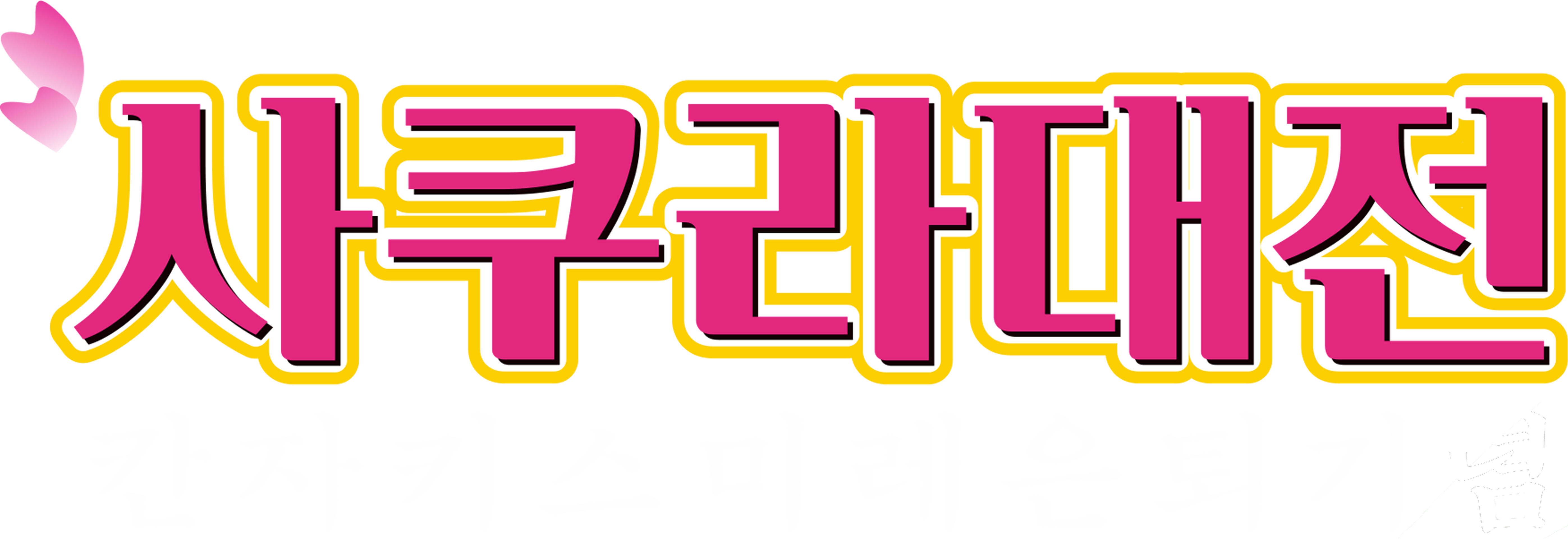 사쿠라 대전 OVA: 칸자키 스미레 은퇴 기념 스.미.레