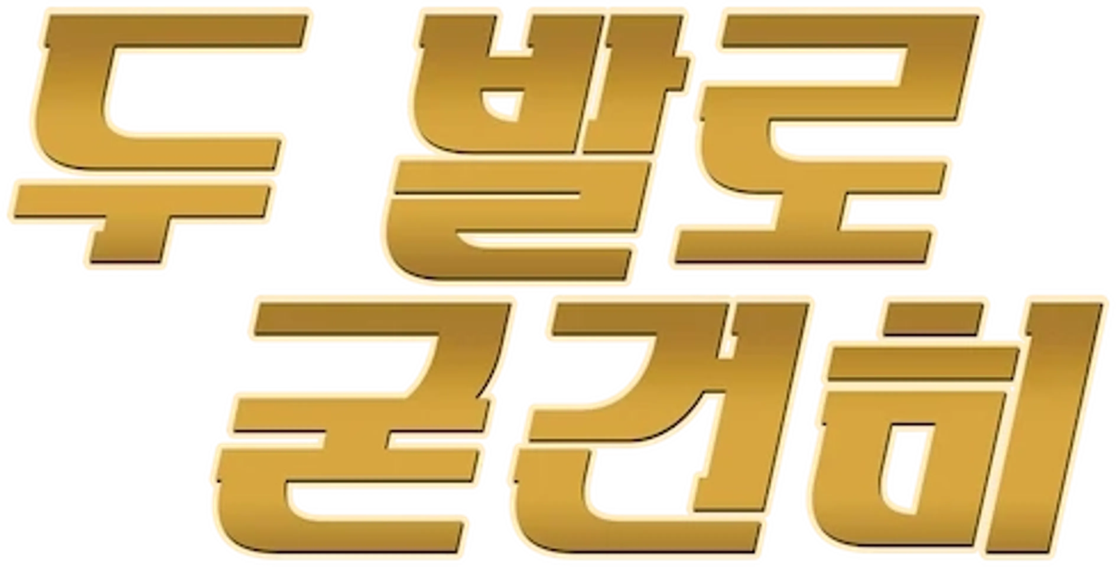 두 발로 굳건히