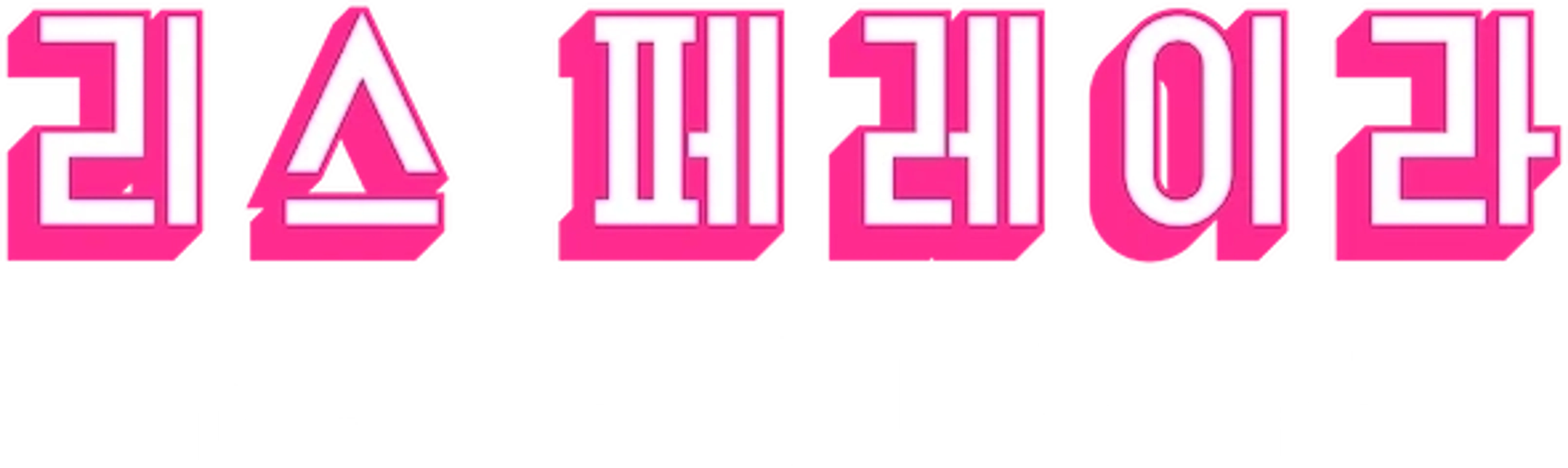 리스 페레이라: 많은 걸 안고 사는 걸