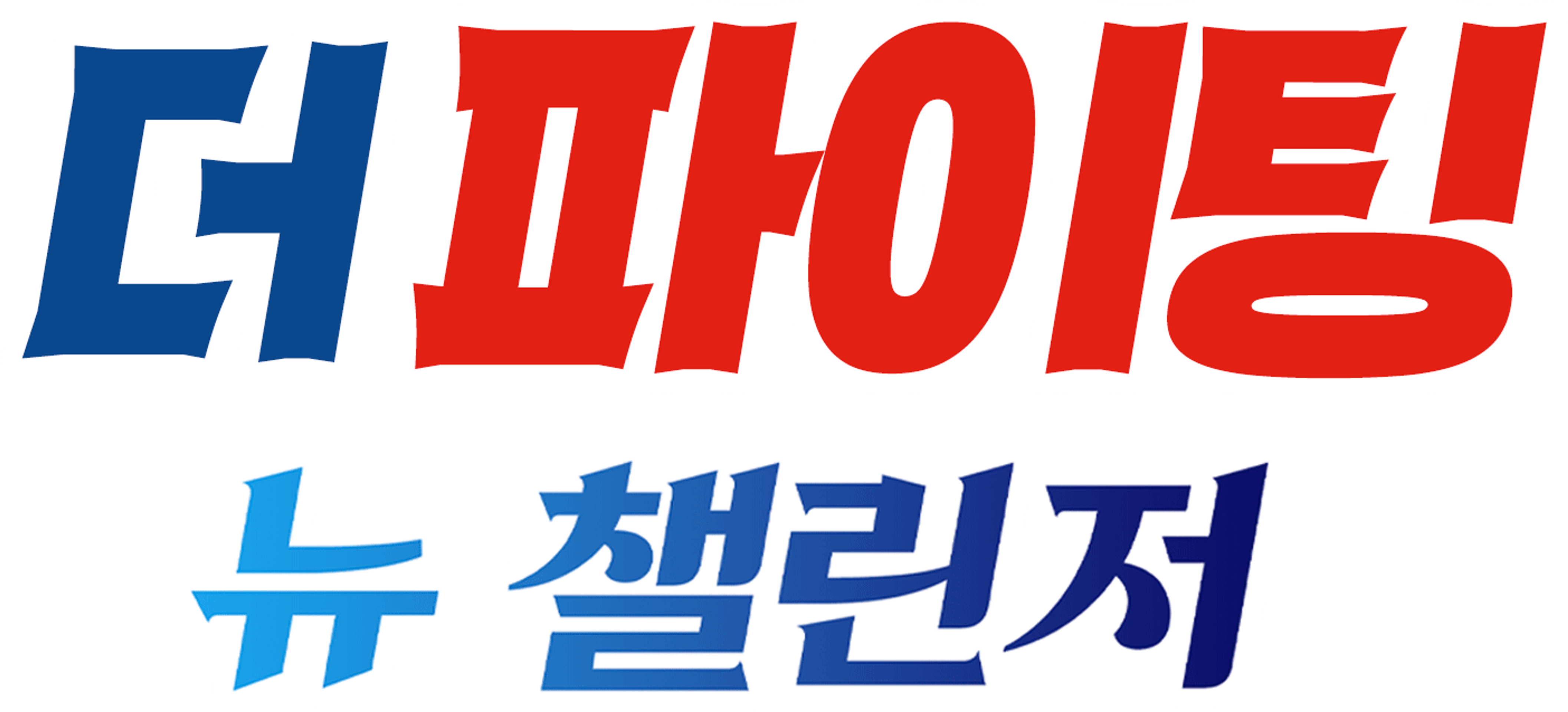 더 파이팅 뉴 챌린저