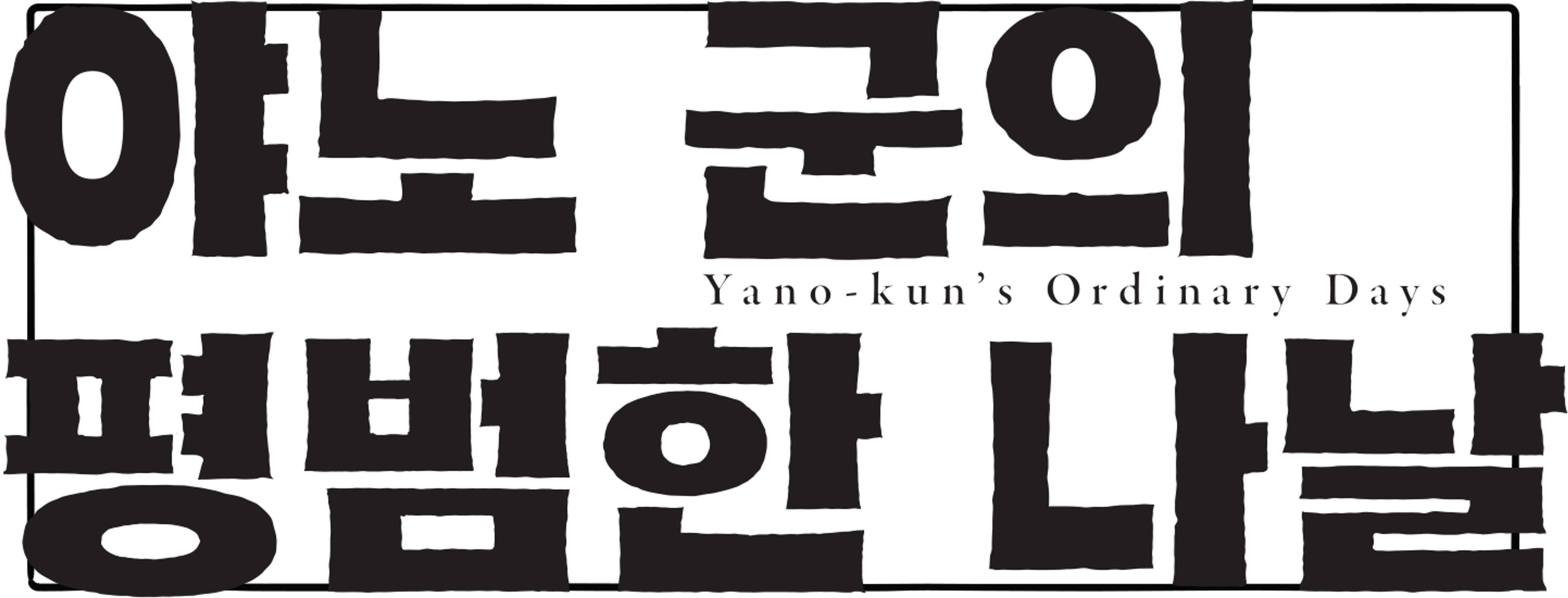 야노 군의 평범한 나날