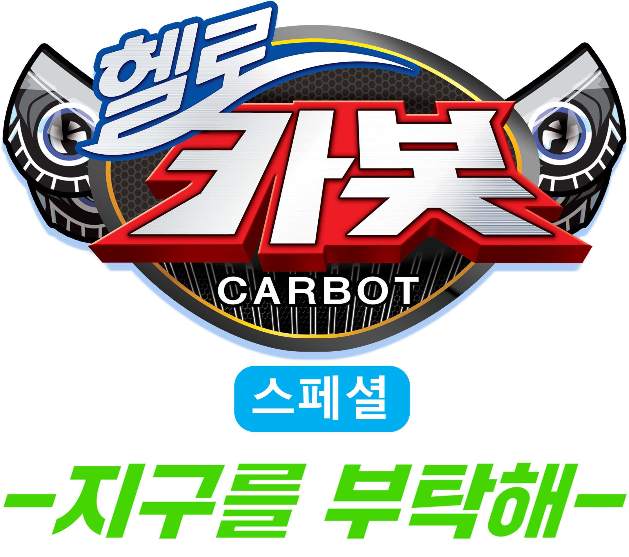 헬로카봇 스페셜-지구를 부탁해