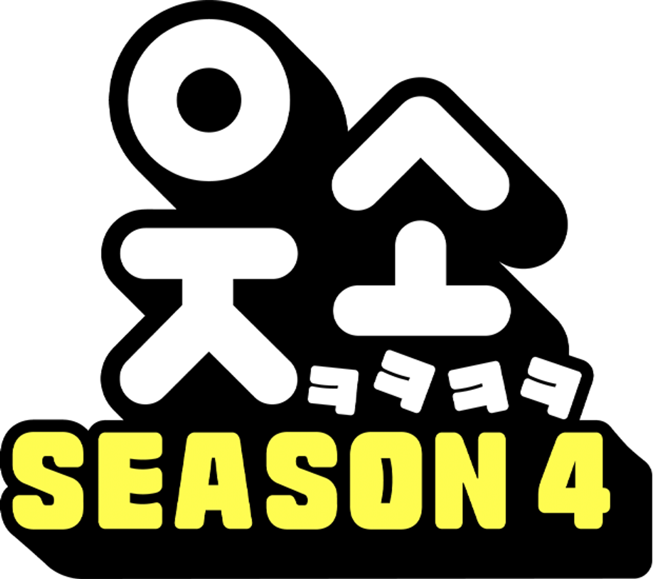 웃소 시즌 4