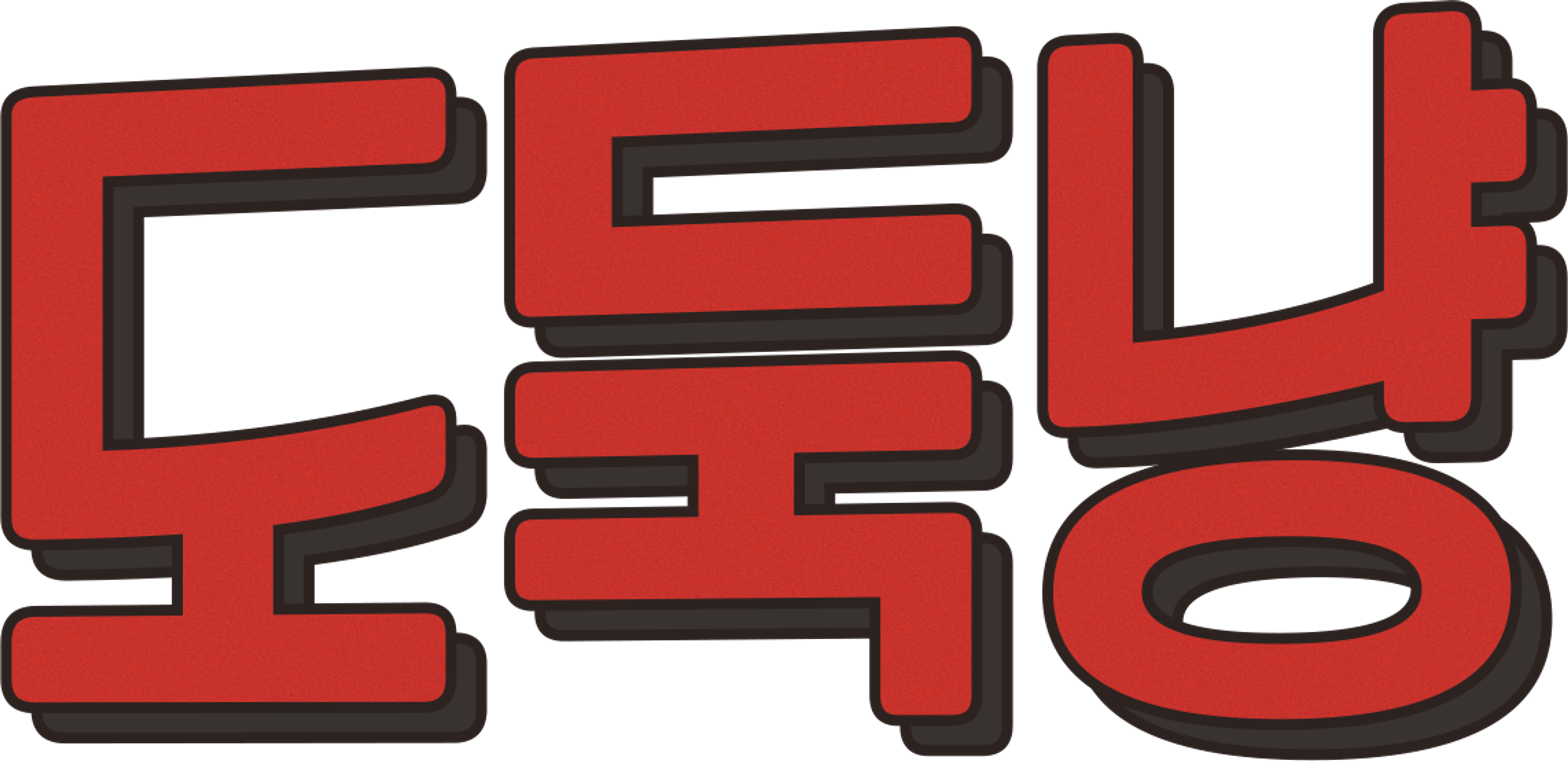 도둑냥