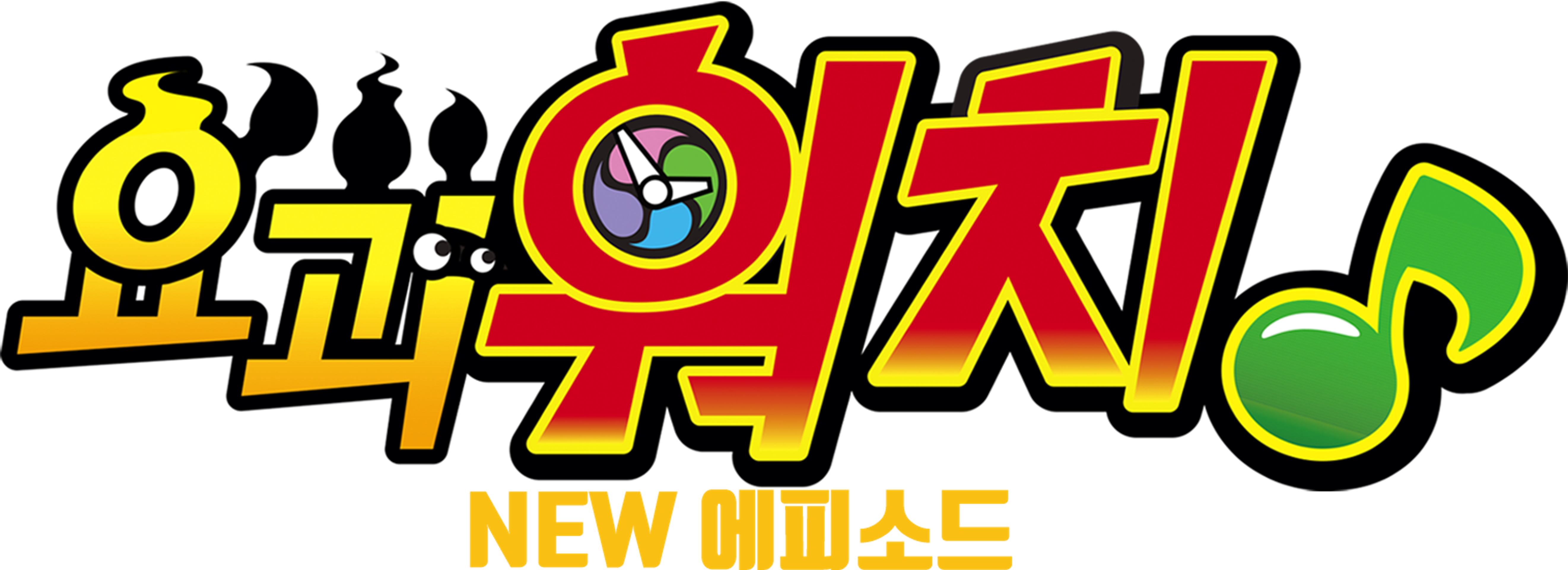 요괴워치 음표 NEW에피소드
