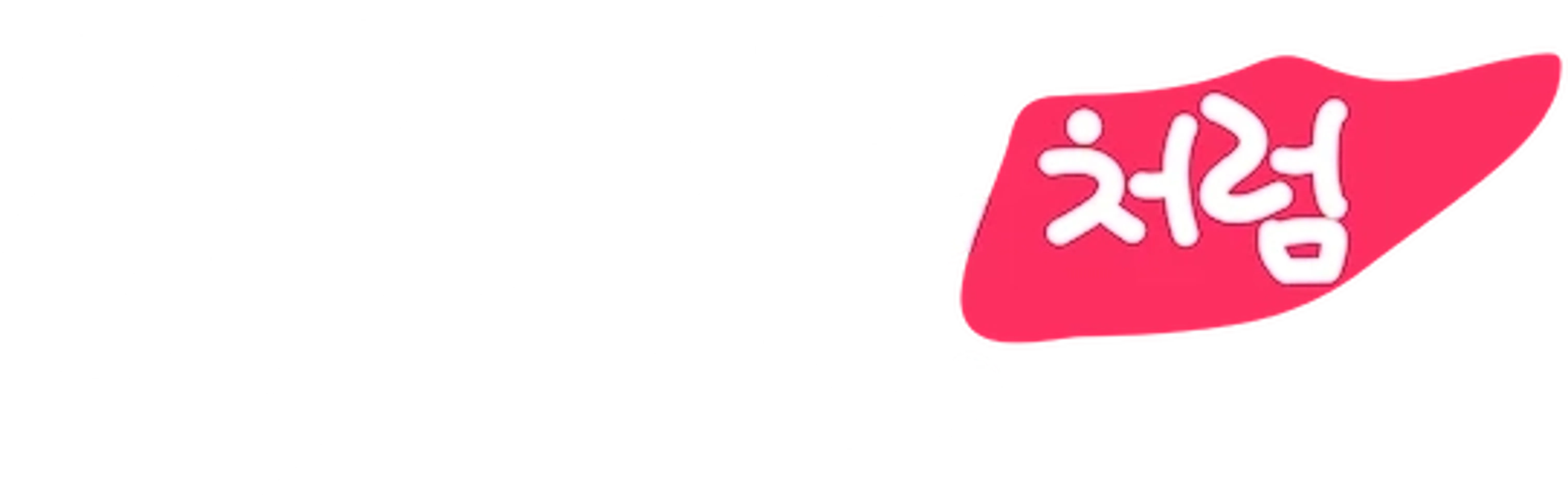허니문처럼