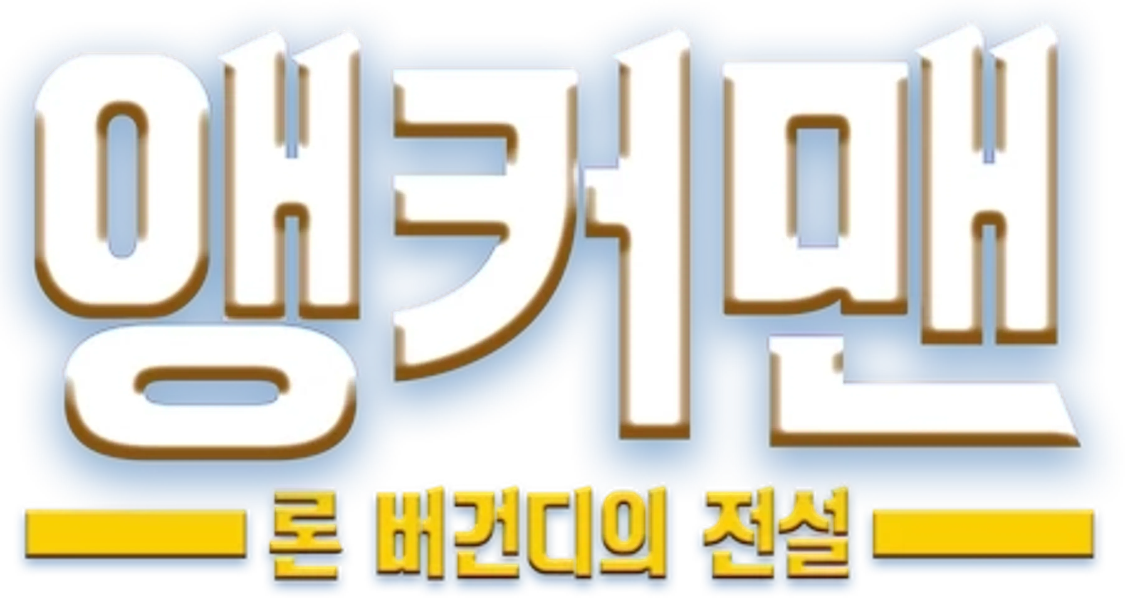 앵커맨