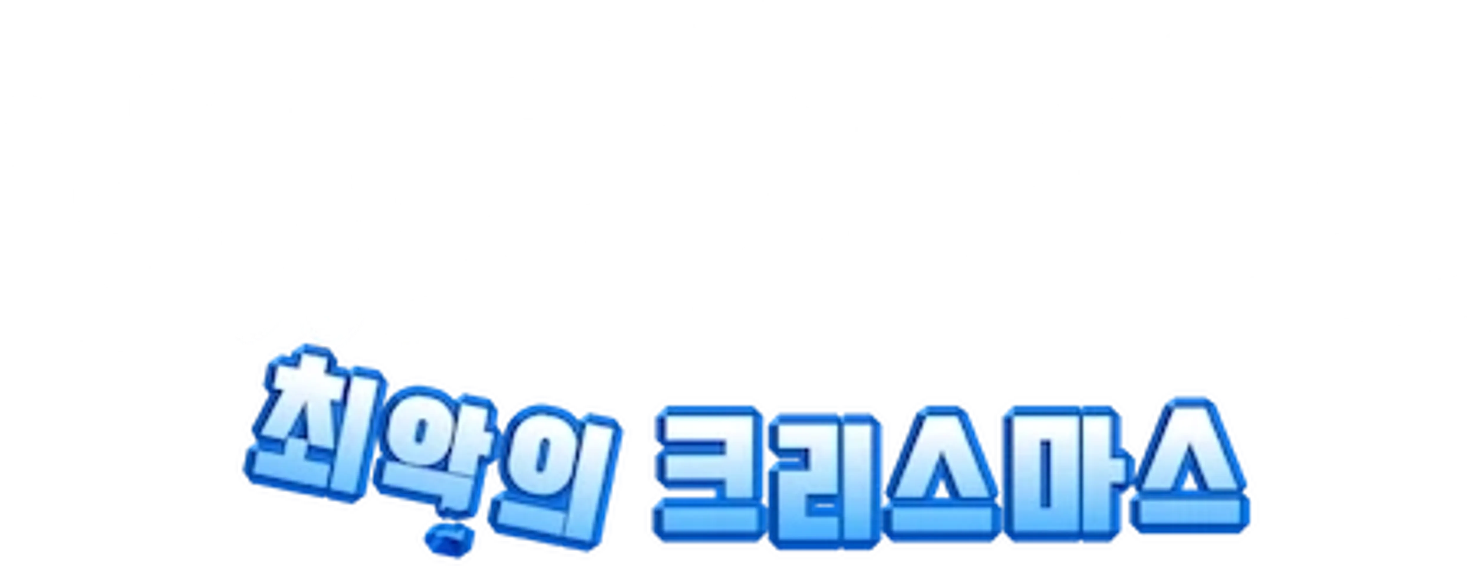 ๋ฐฐ๋ ๊ฐ์ด์ฆ: ์ต์
์ ํฌ๋ฆฌ์ค๋ง์ค