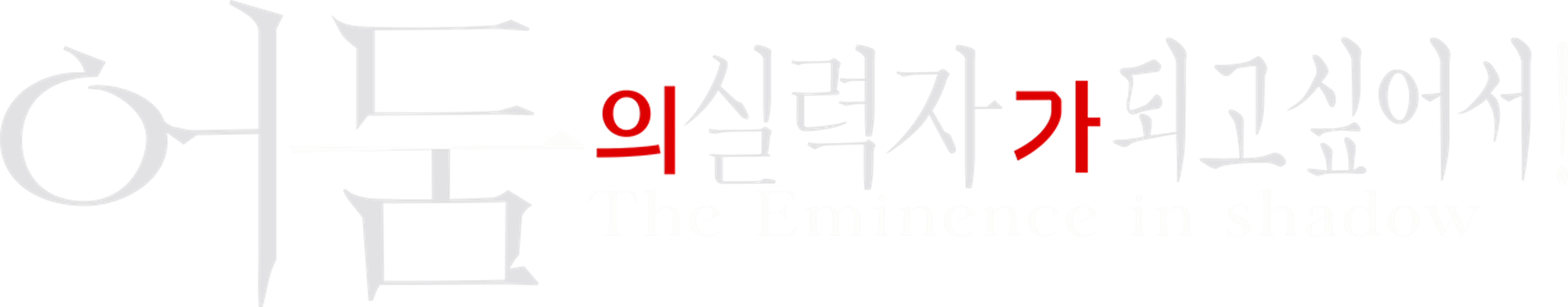 어둠의 실력자가 되고 싶어서!