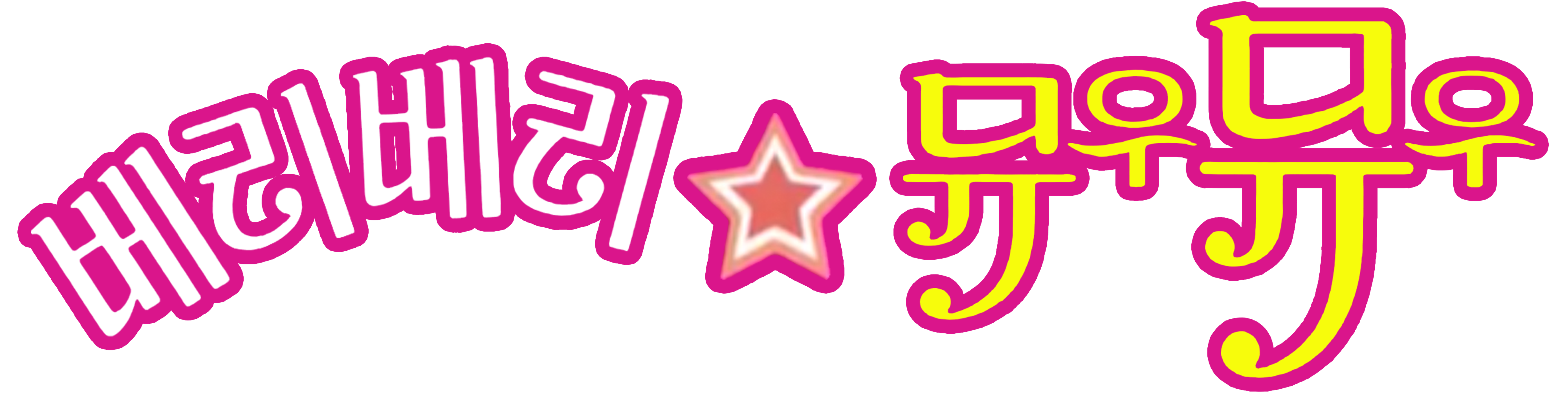 베리베리 뮤우뮤우