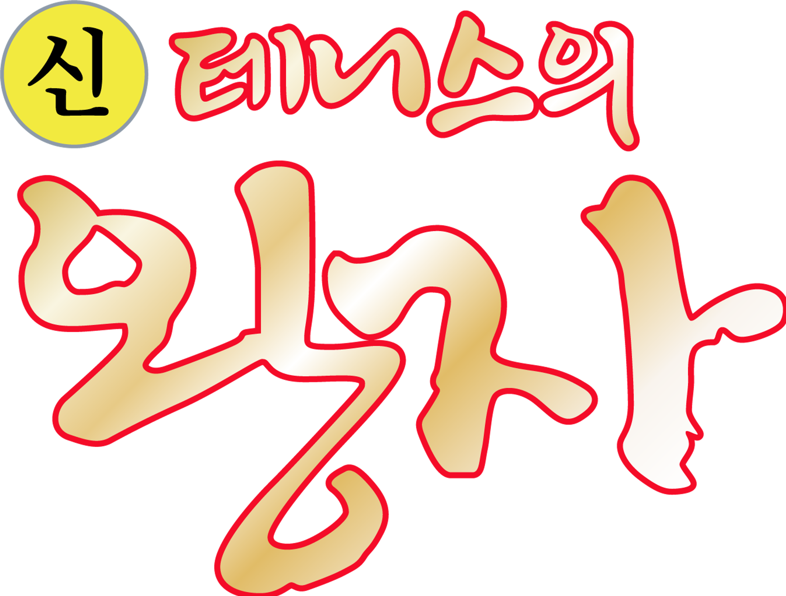신 테니스의 왕자