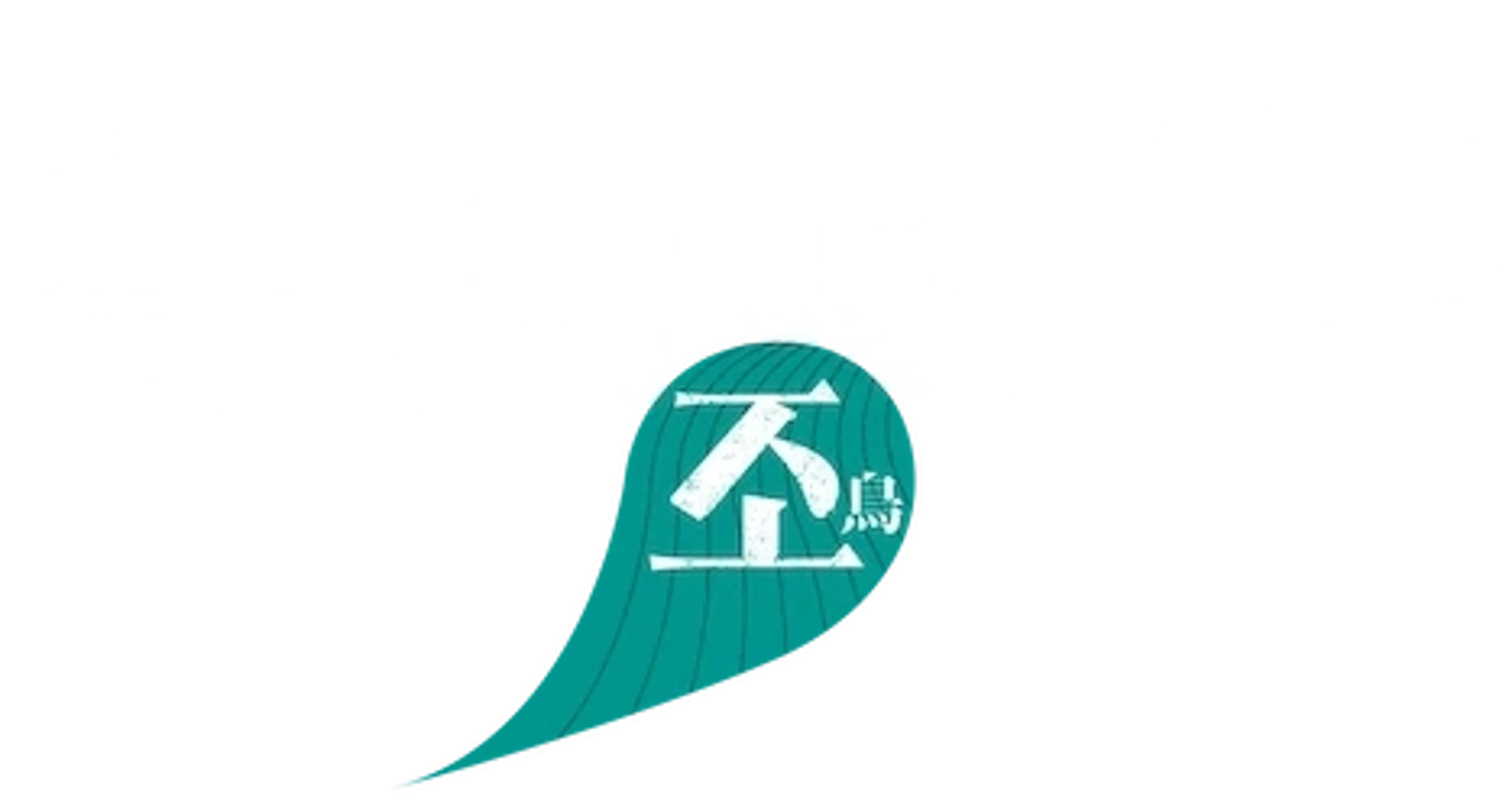 촉루성의 7인: 조(鳥)