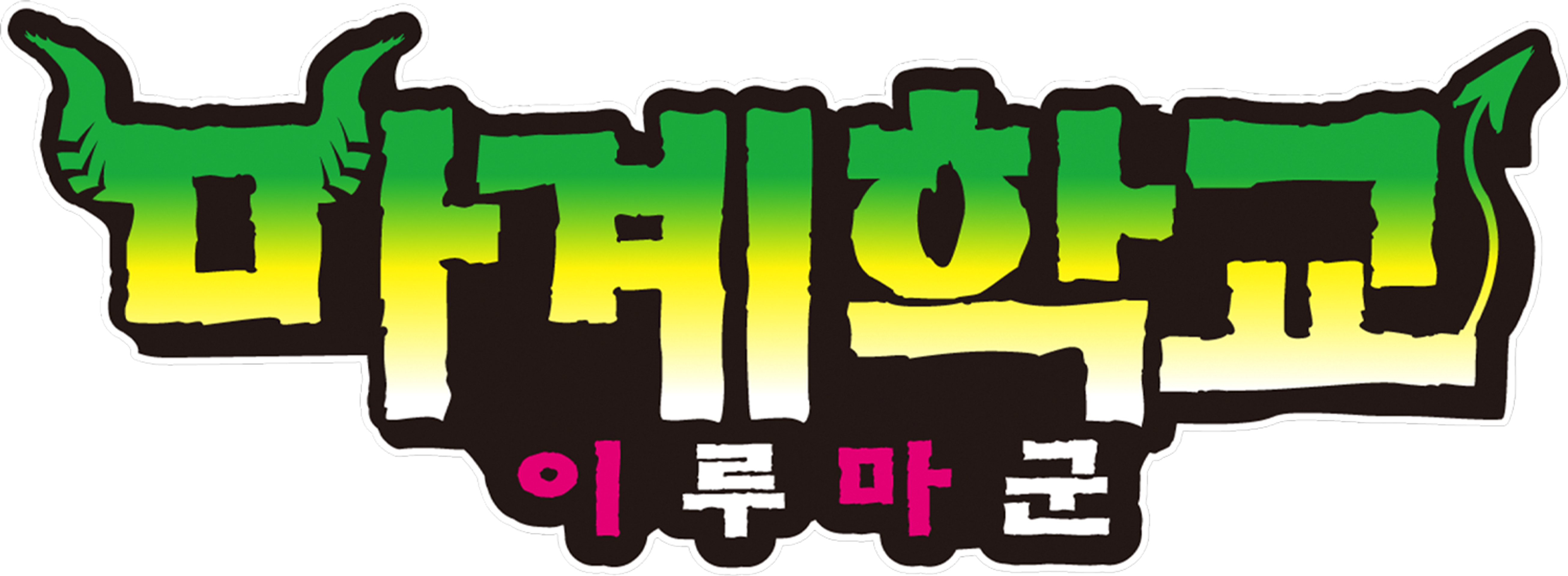 마계학교 이루마군 1기