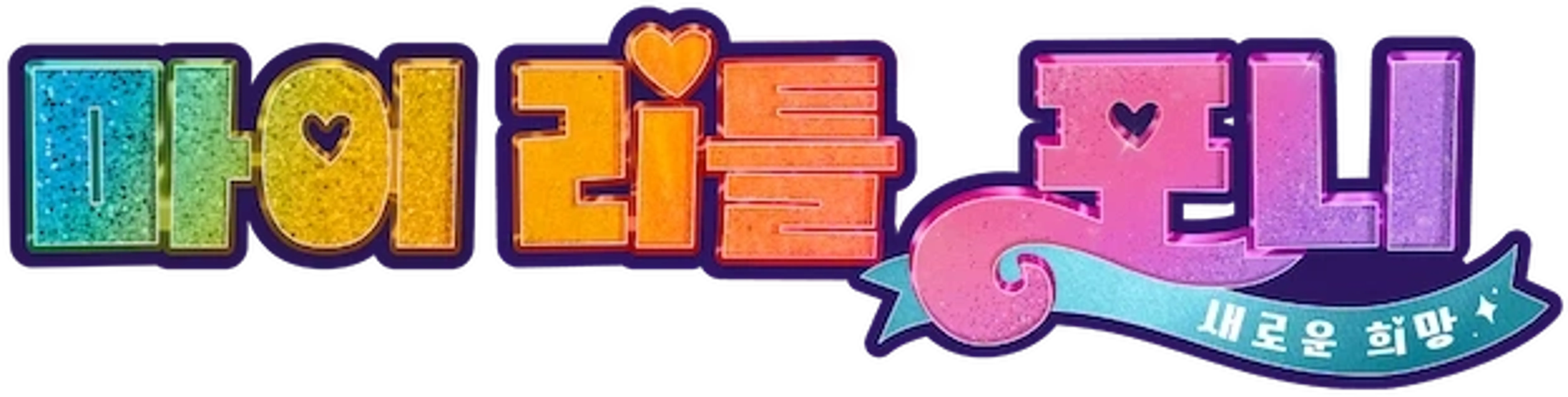 극장판 마이 리틀 포니: 새로운 희망