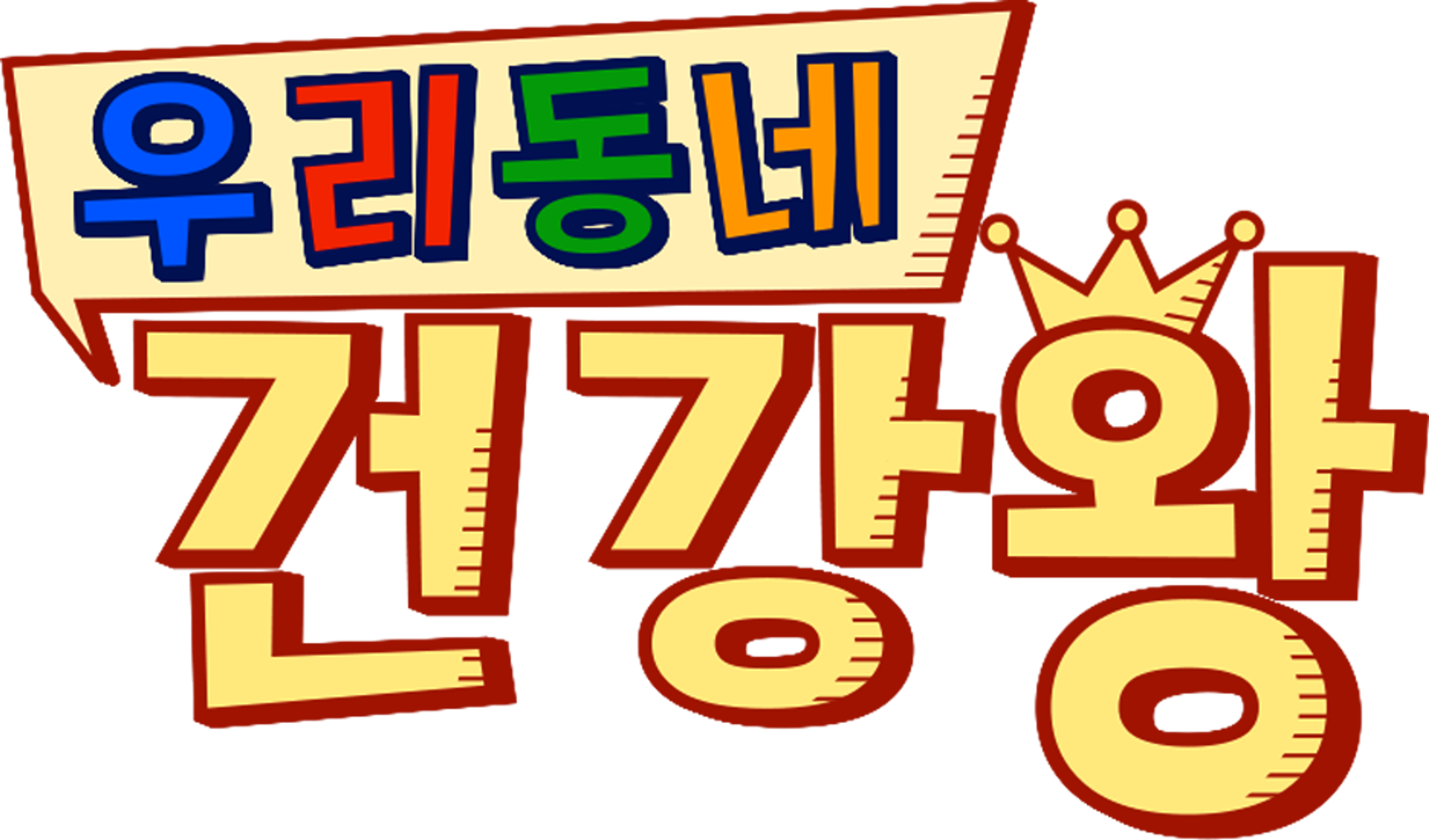 우리동네 건강왕