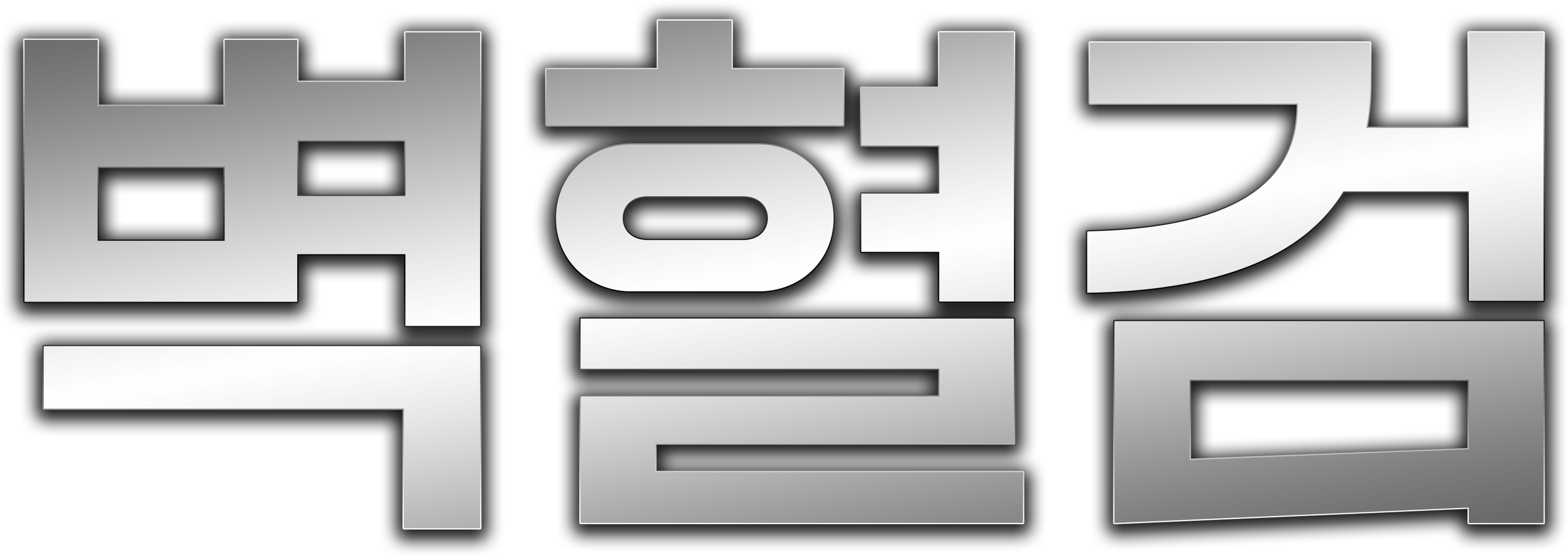 벽혈검