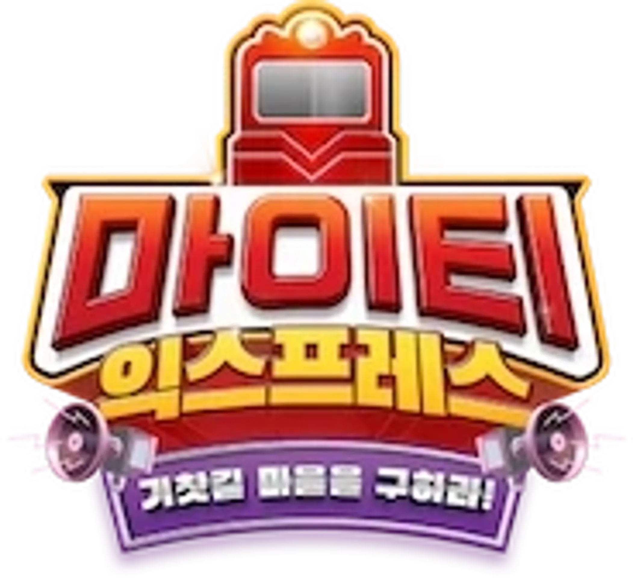 마이티 익스프레스: 기찻길 마을을 구하라!