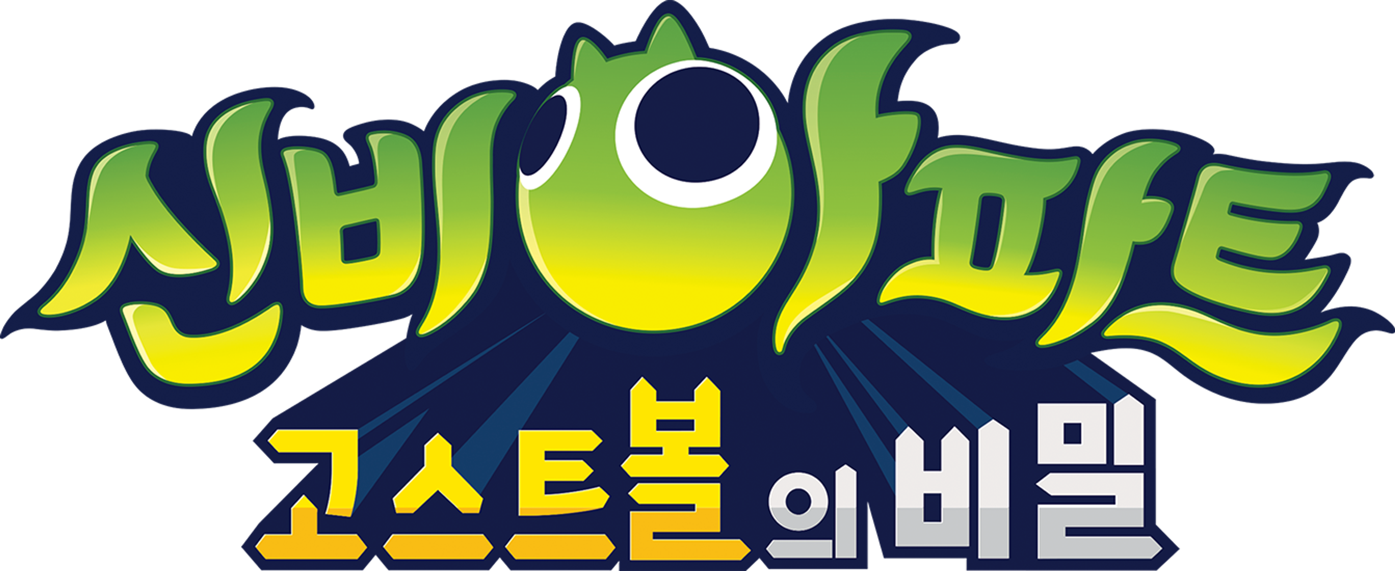 신비아파트: 고스트볼의 비밀