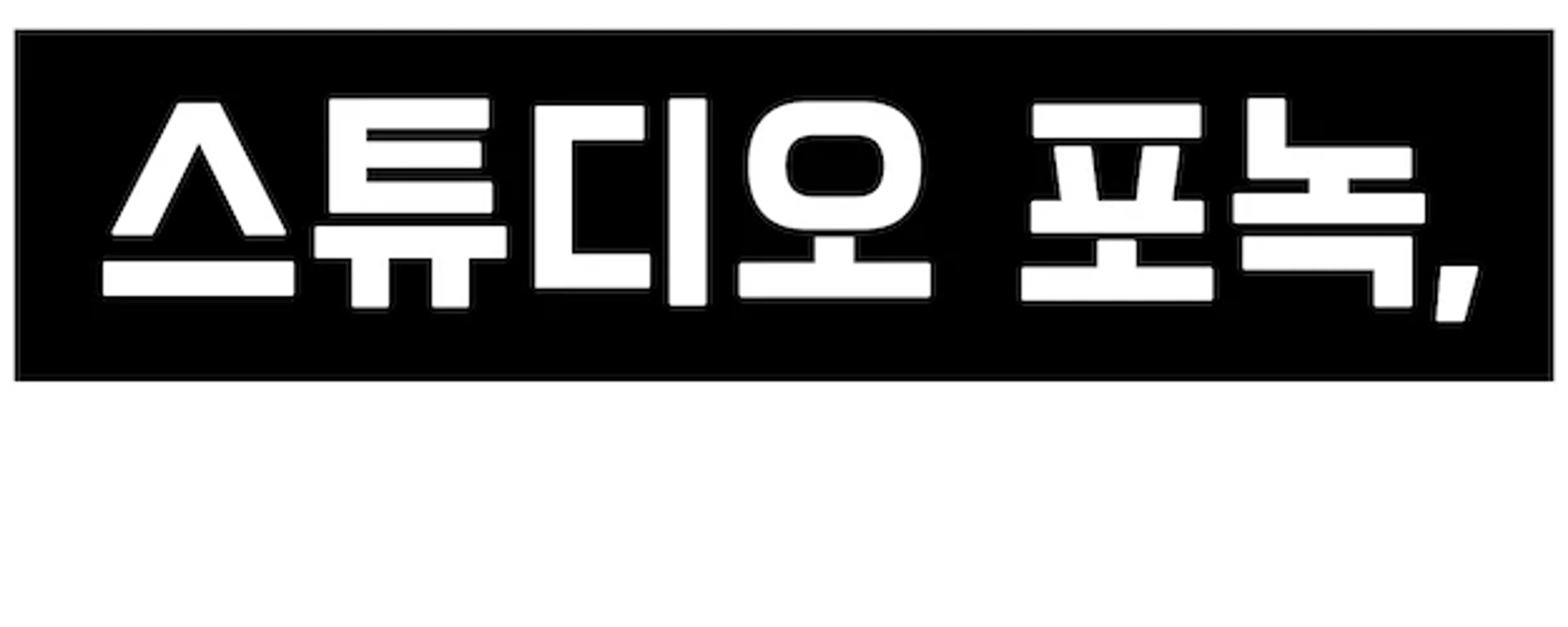 스튜디오 포녹, 겸손한 영웅