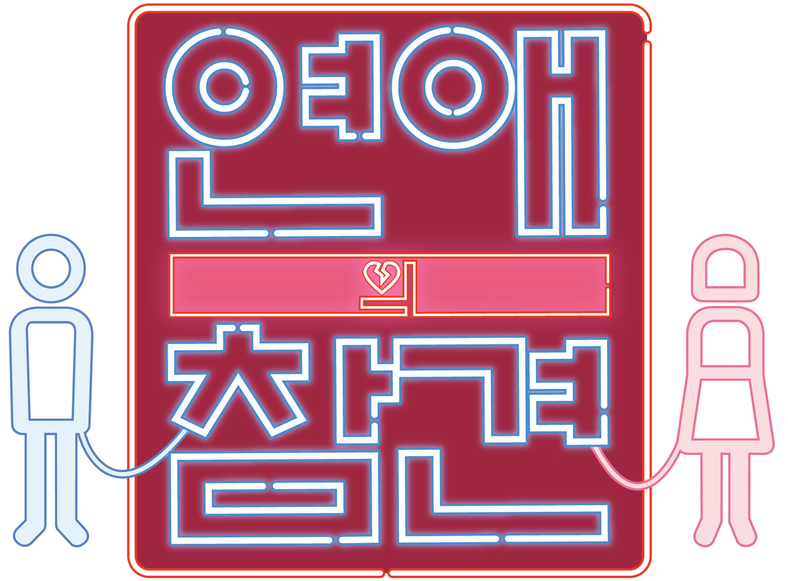 연애의 참견 시즌 1