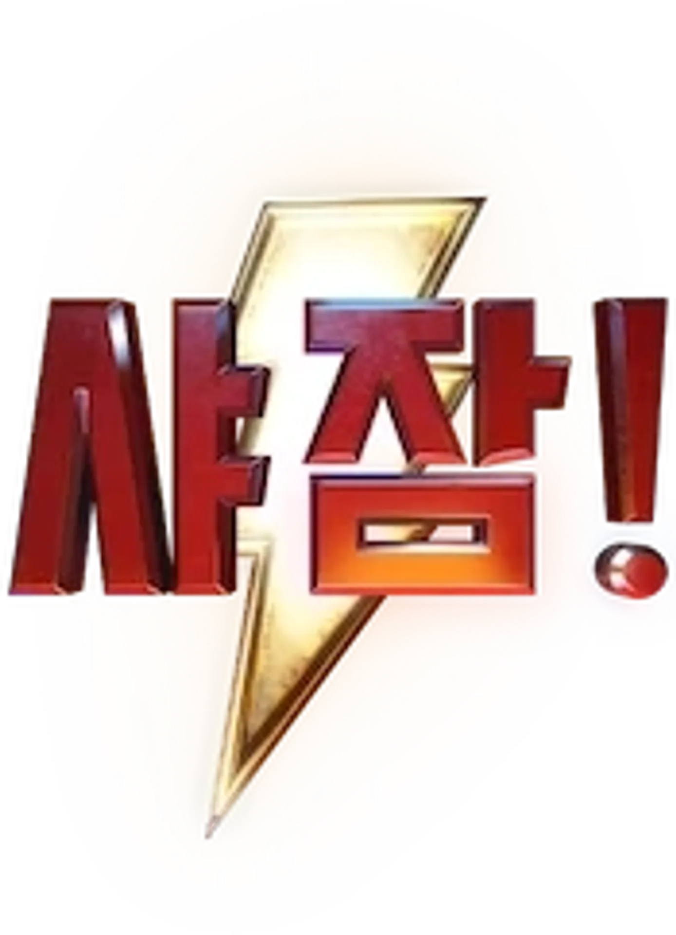 샤잠!