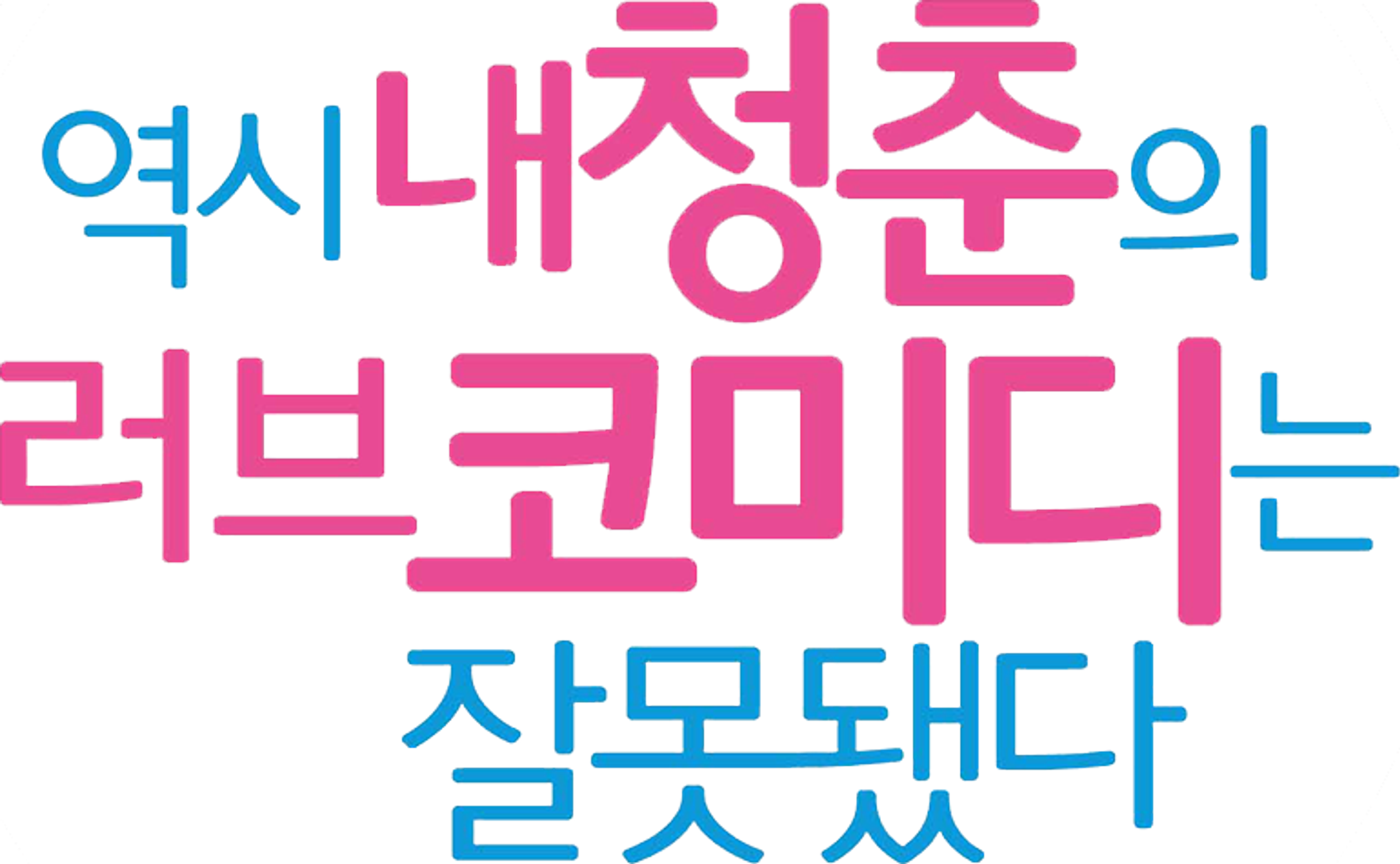 역시 내 청춘 러브코메디는 잘못됐다.