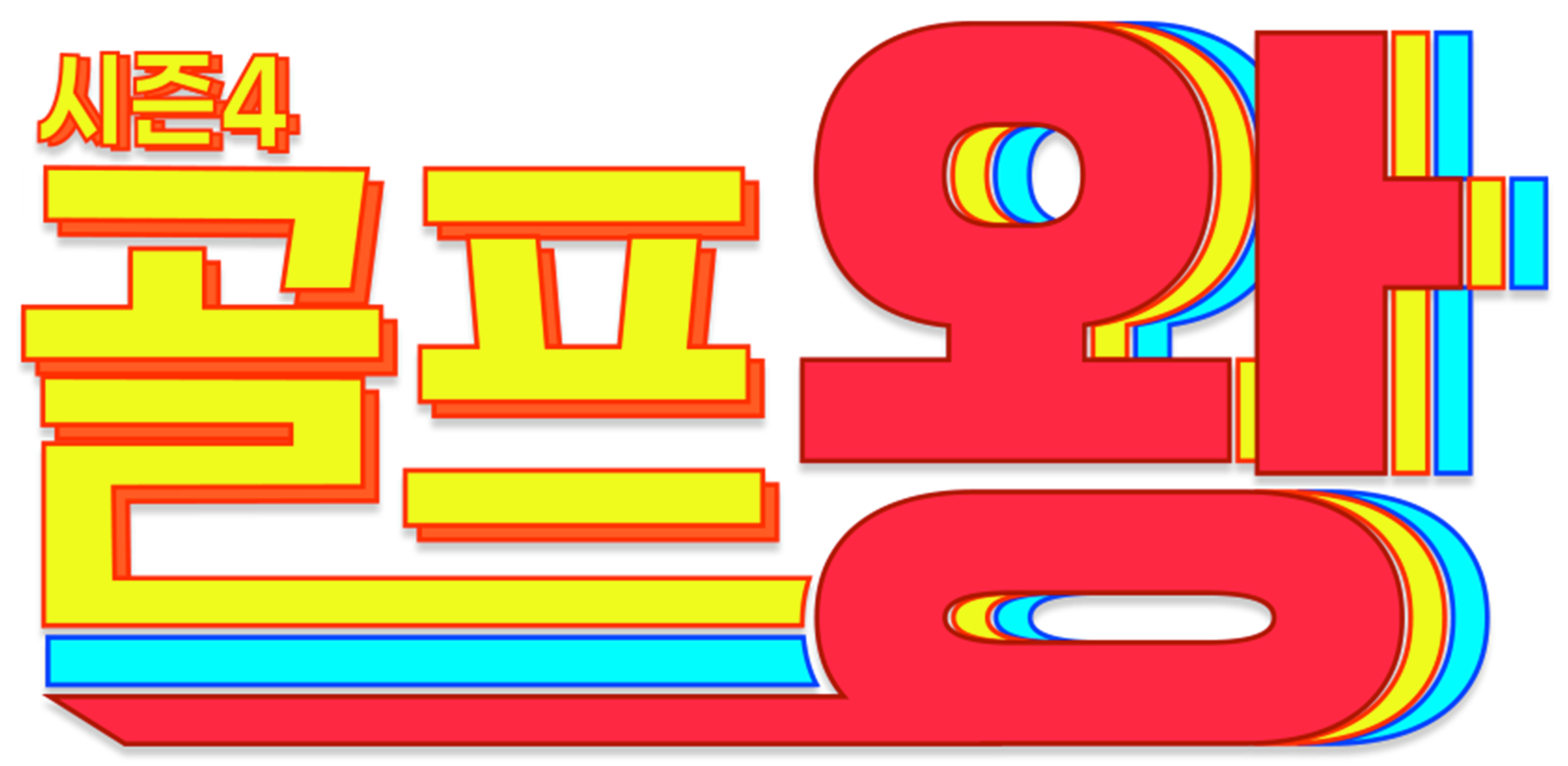 골프왕 시즌 4