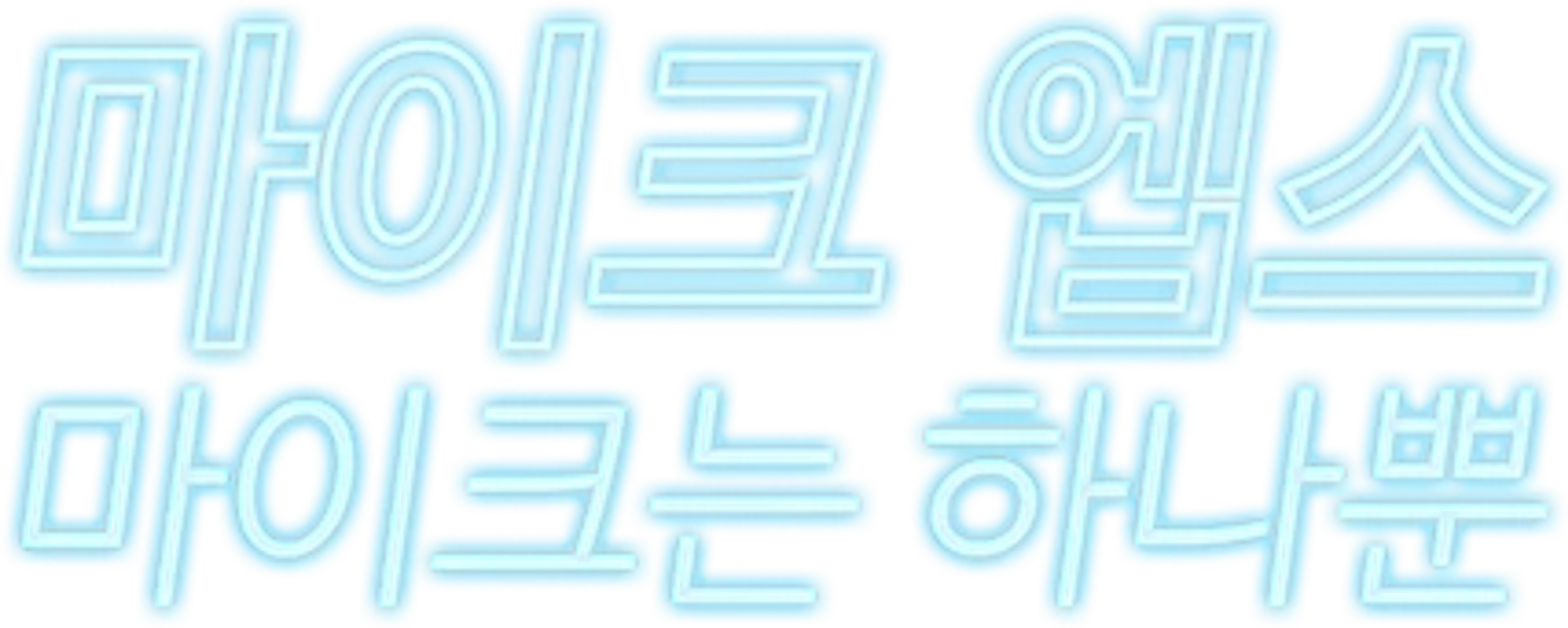 마이크 엡스: 마이크는 하나뿐