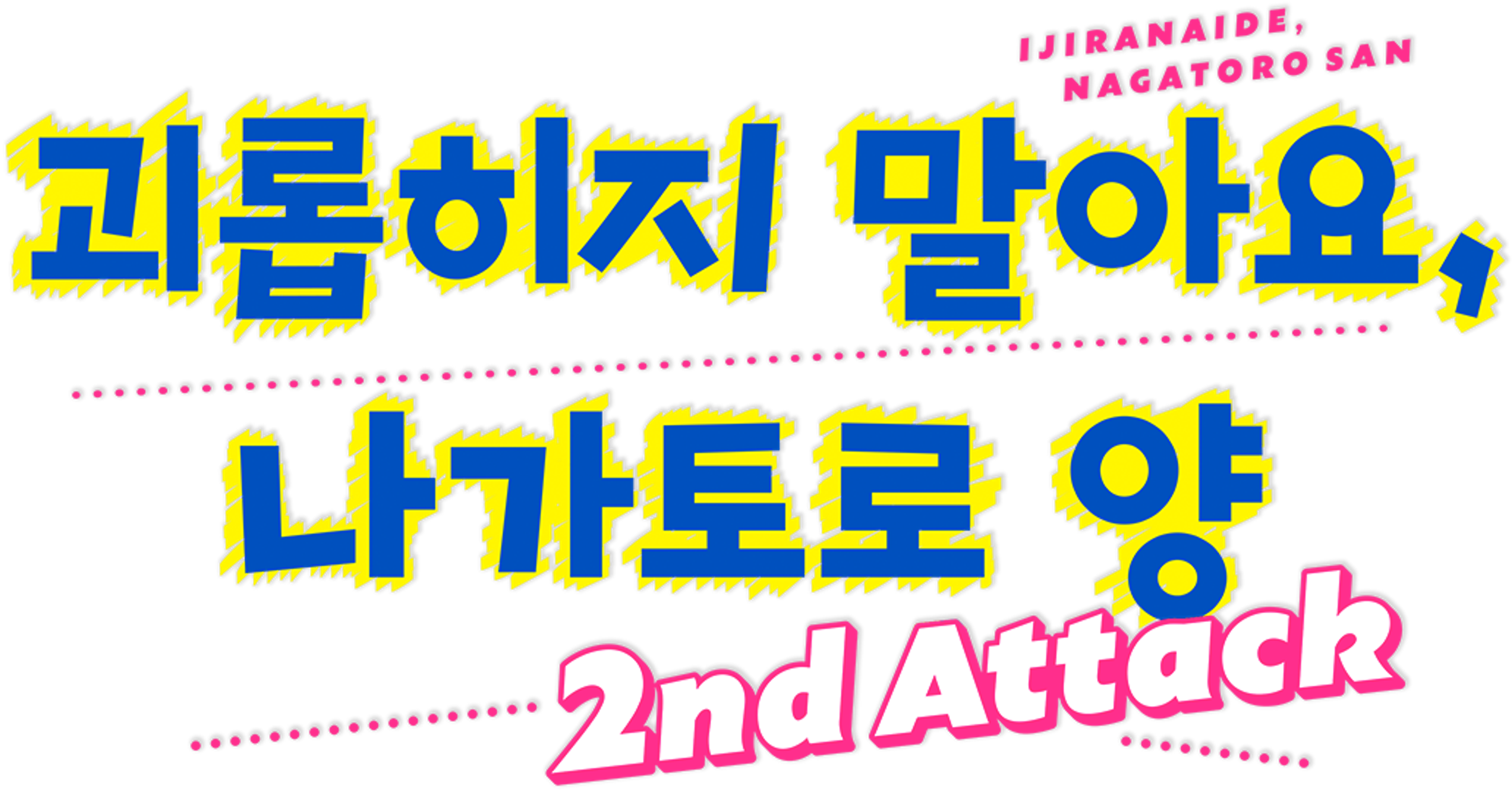 괴롭히지 말아요, 나가토로 양 2nd Attack