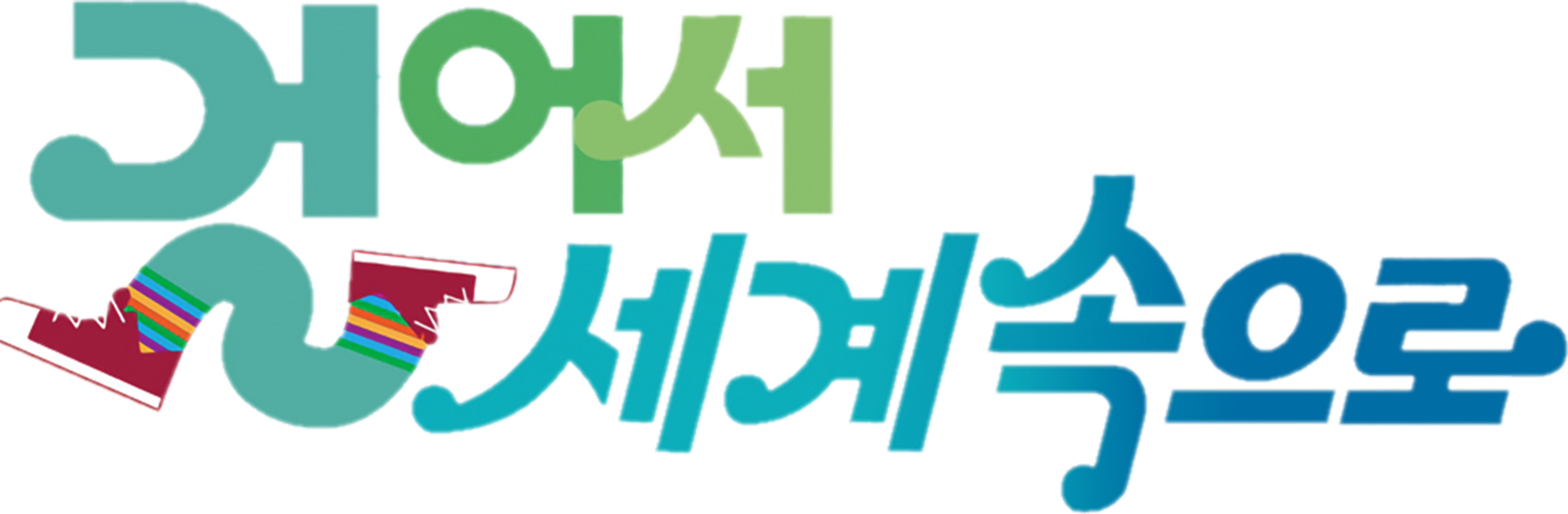 걸어서 세계속으로