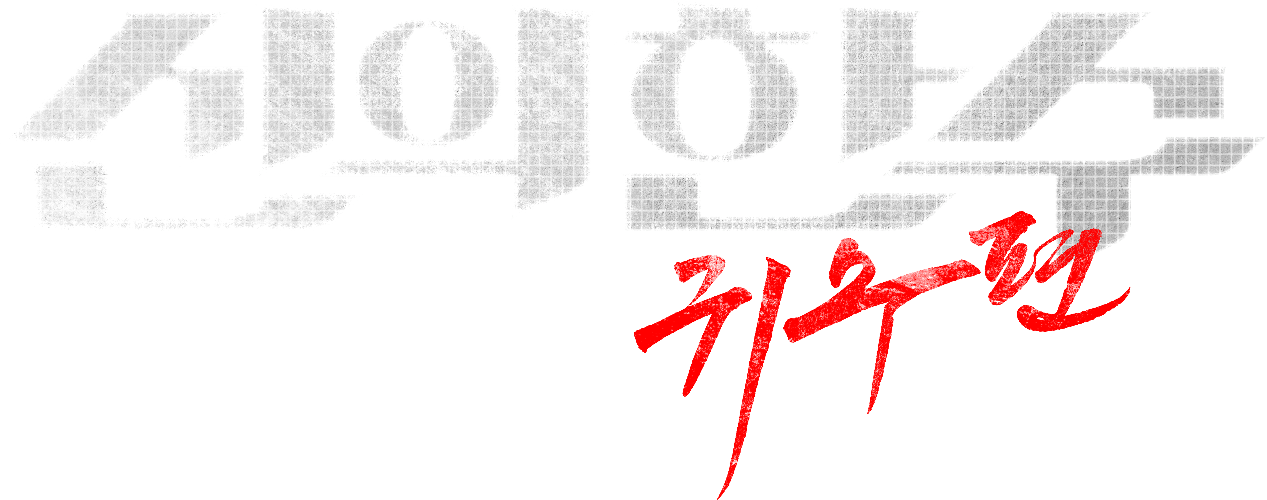 신의 한수: 귀수편