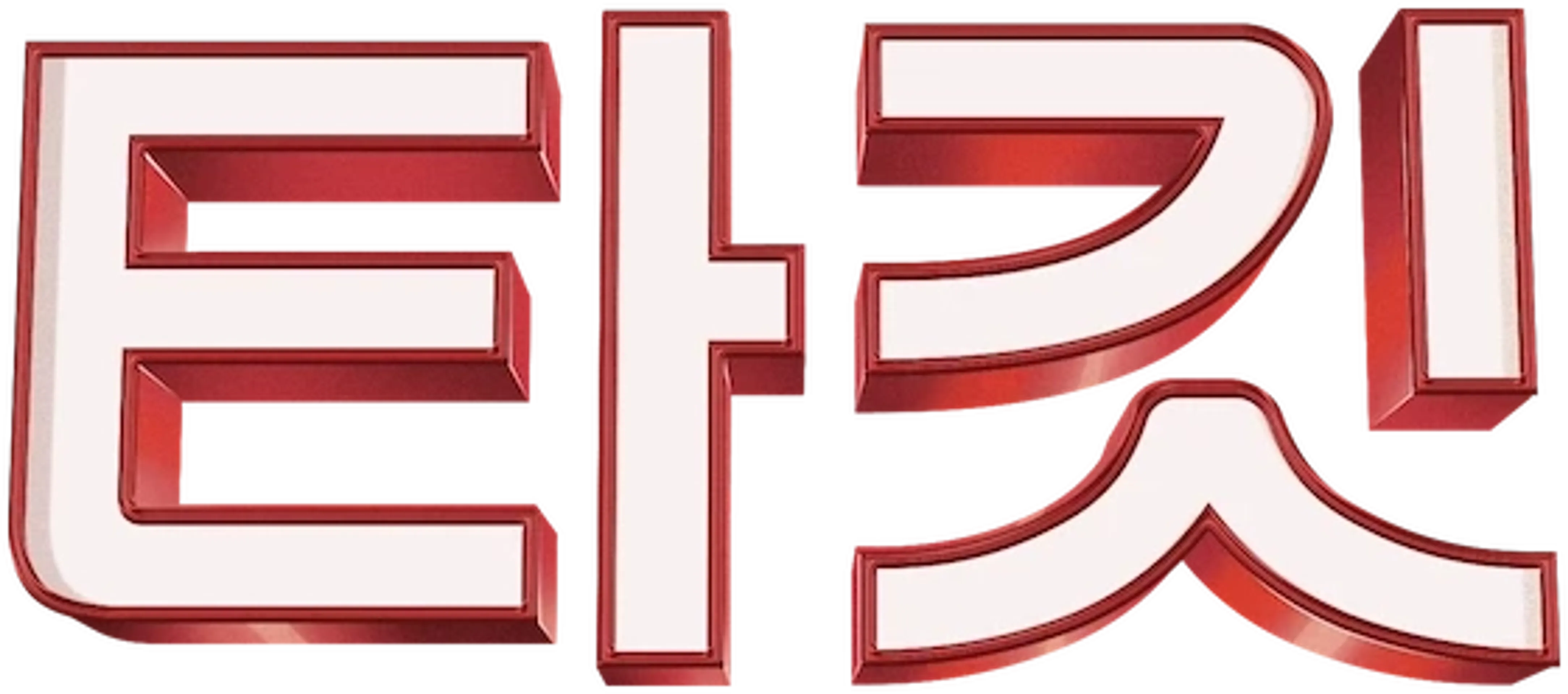 타겟