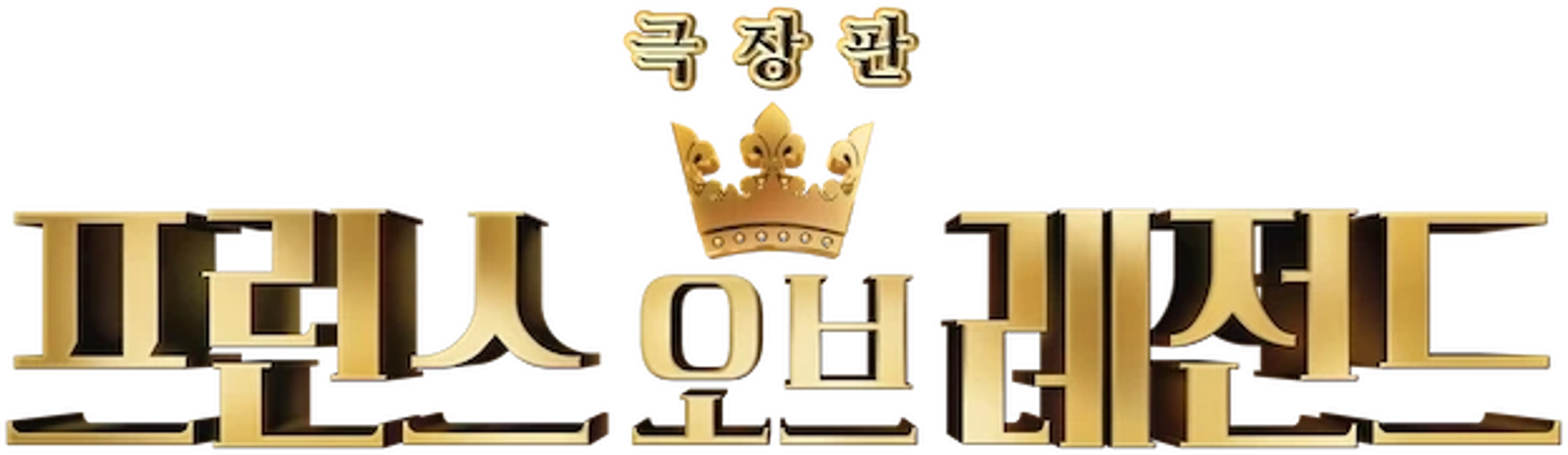 프린스 오브 레전드