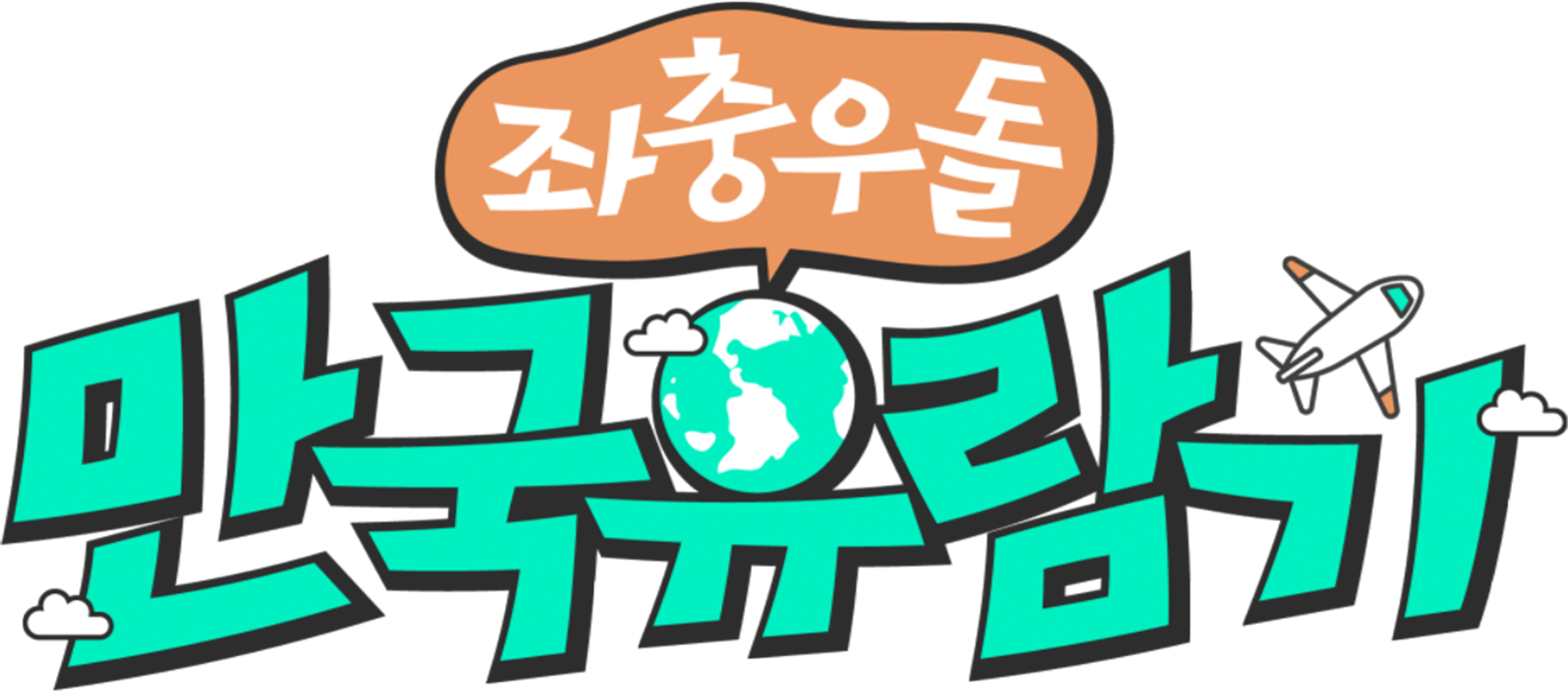 좌충우돌 만국 유람기