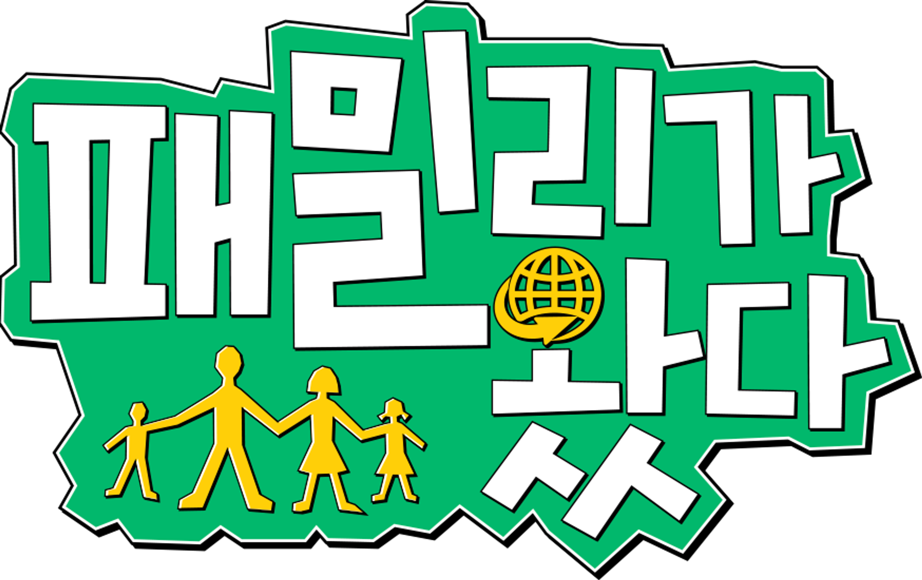 대환장 한국 체험기 <패밀리가 왔다>