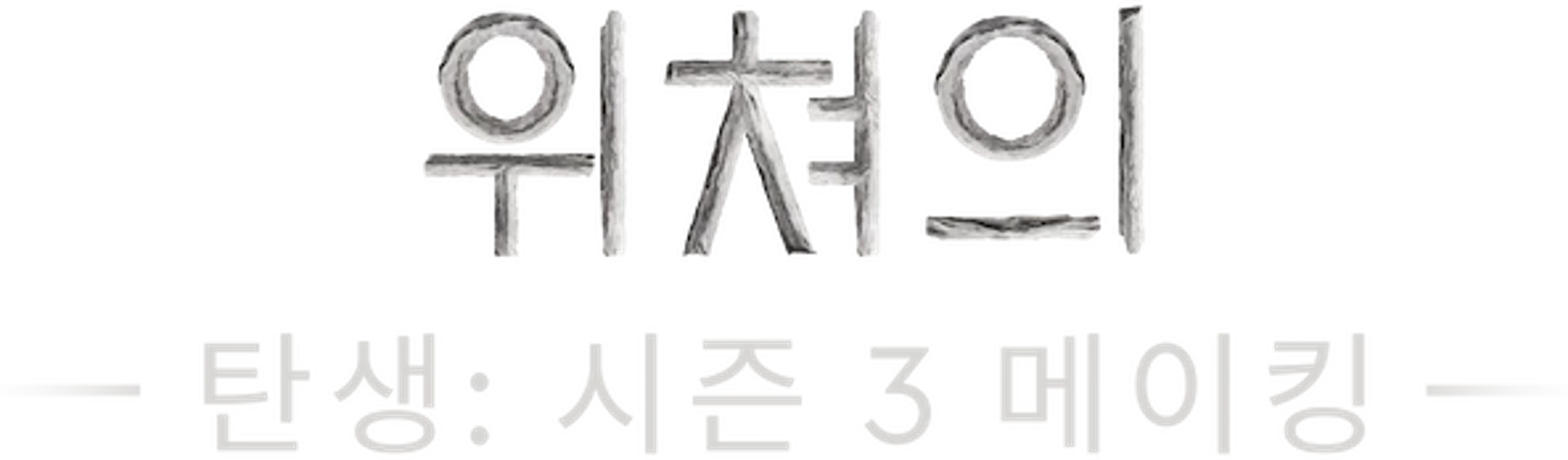 위쳐의 탄생: 시즌 3 메이킹