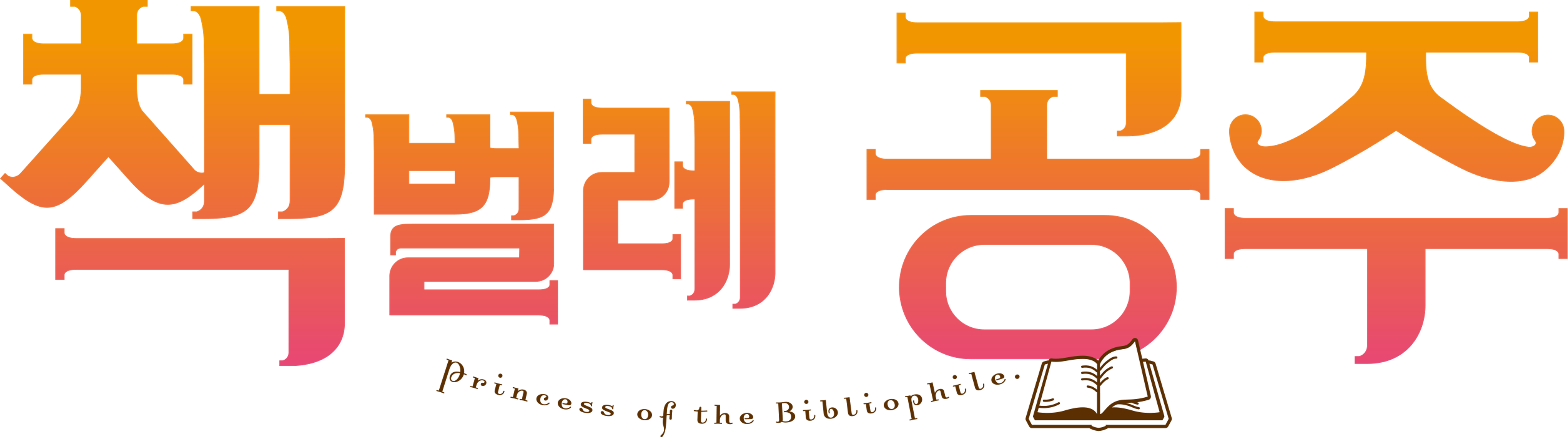 책벌레 공주
