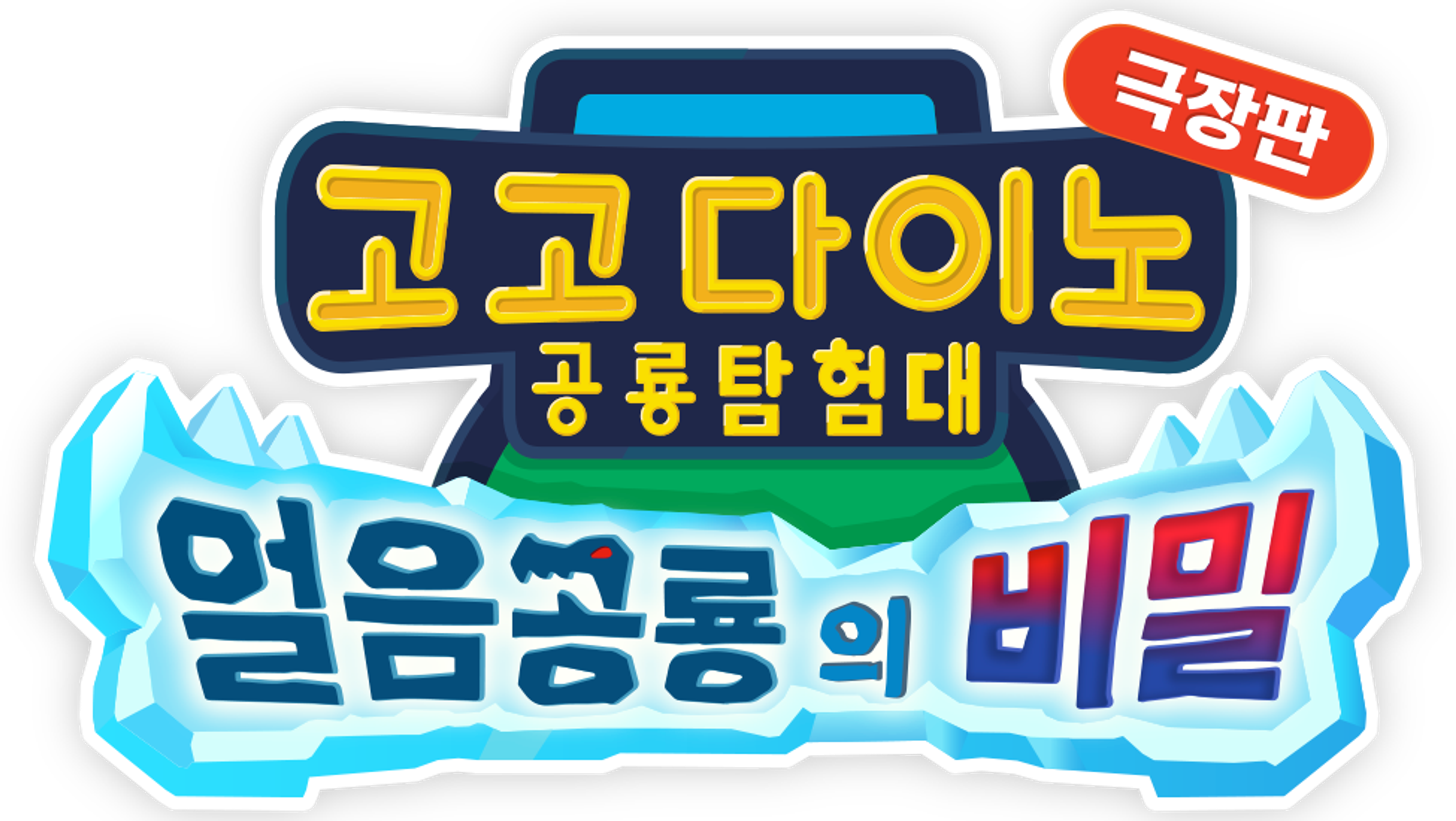 고고다이노 극장판: 얼음공룡의 비밀