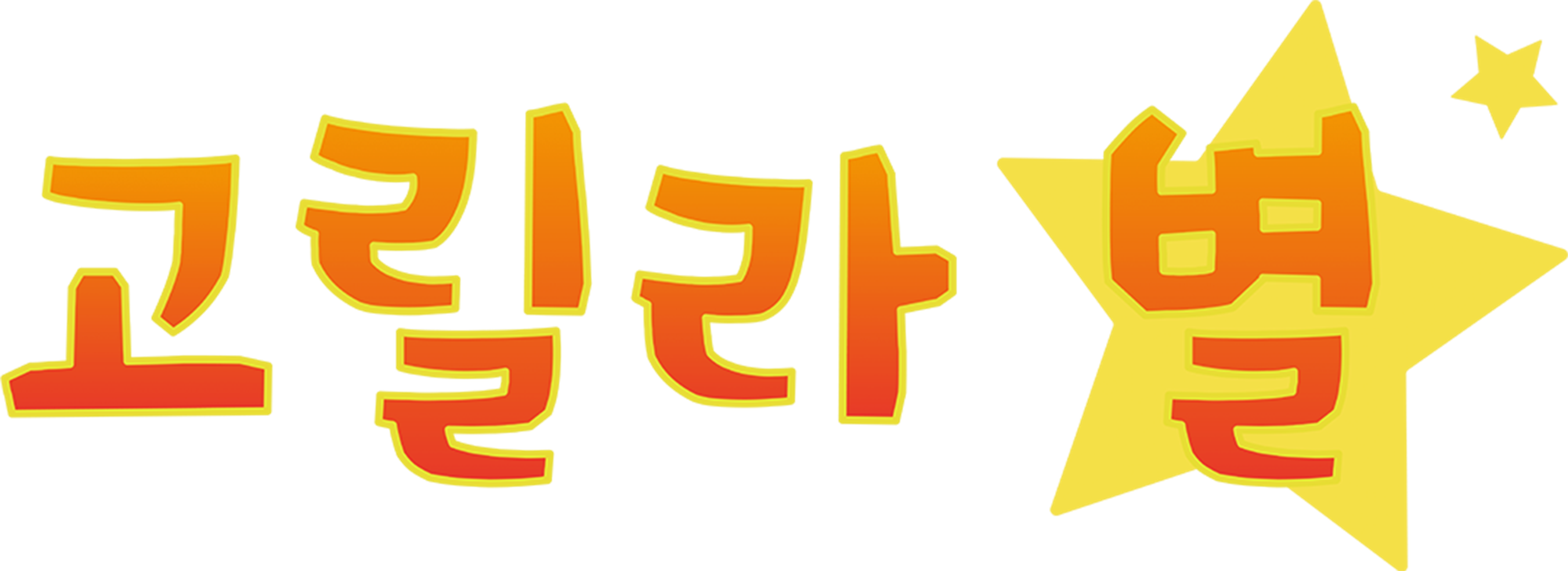 고릴라 별