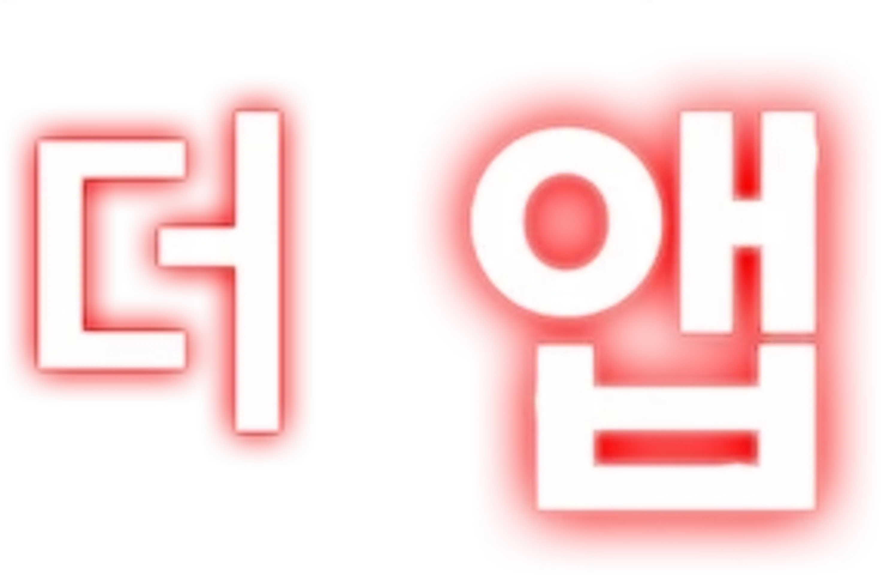 더 앱