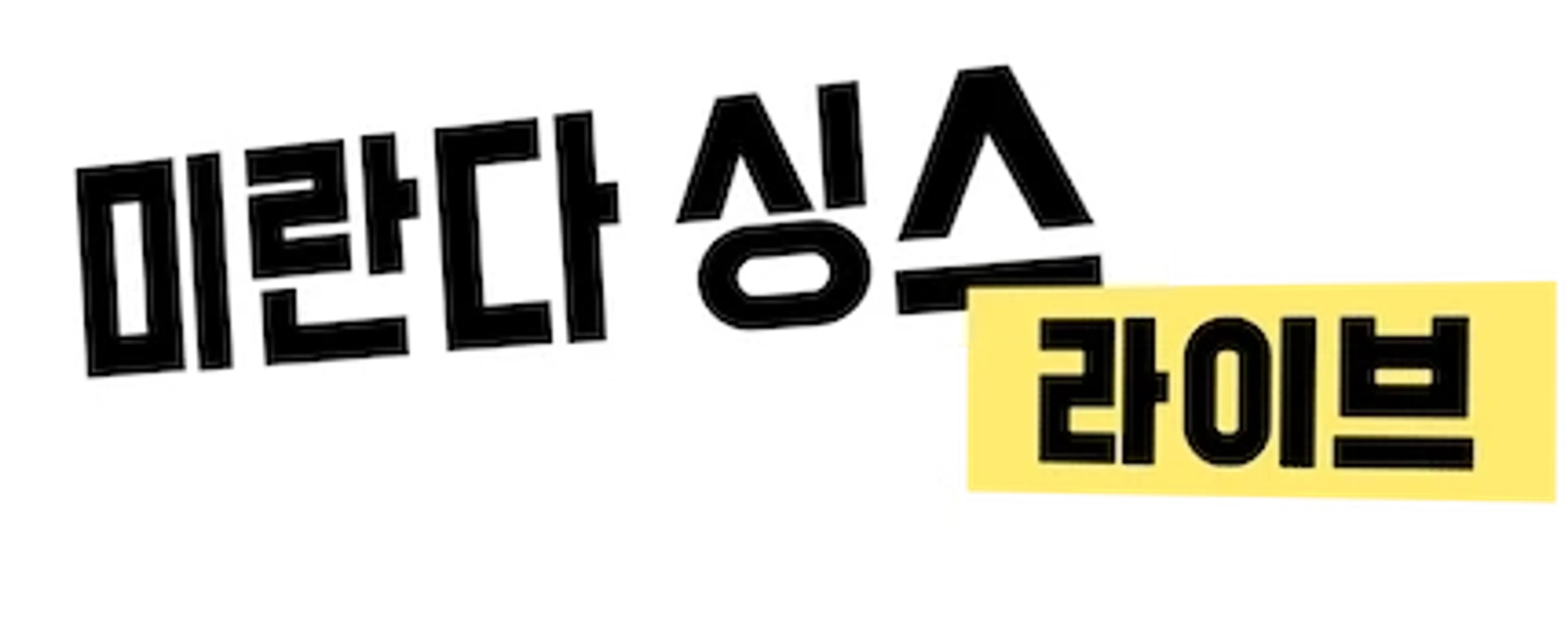 미란다 싱스 라이브: 천만해요