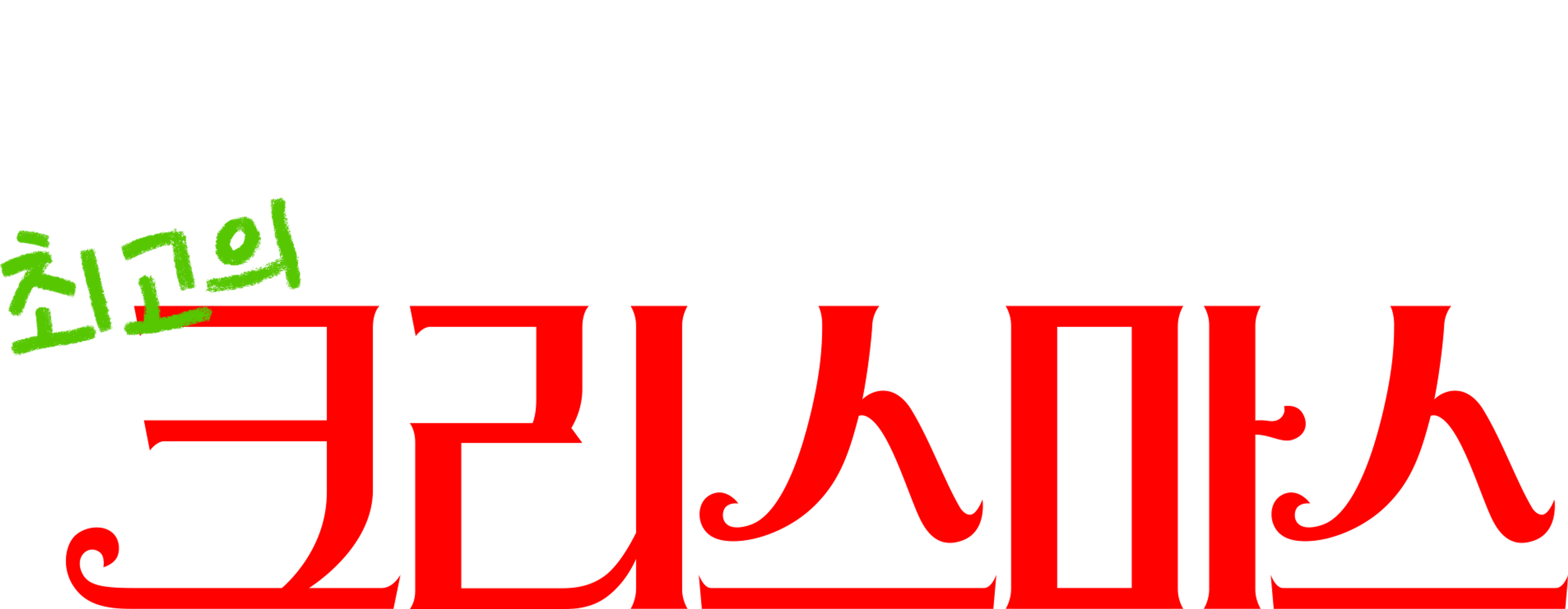 최고의 크리스마스