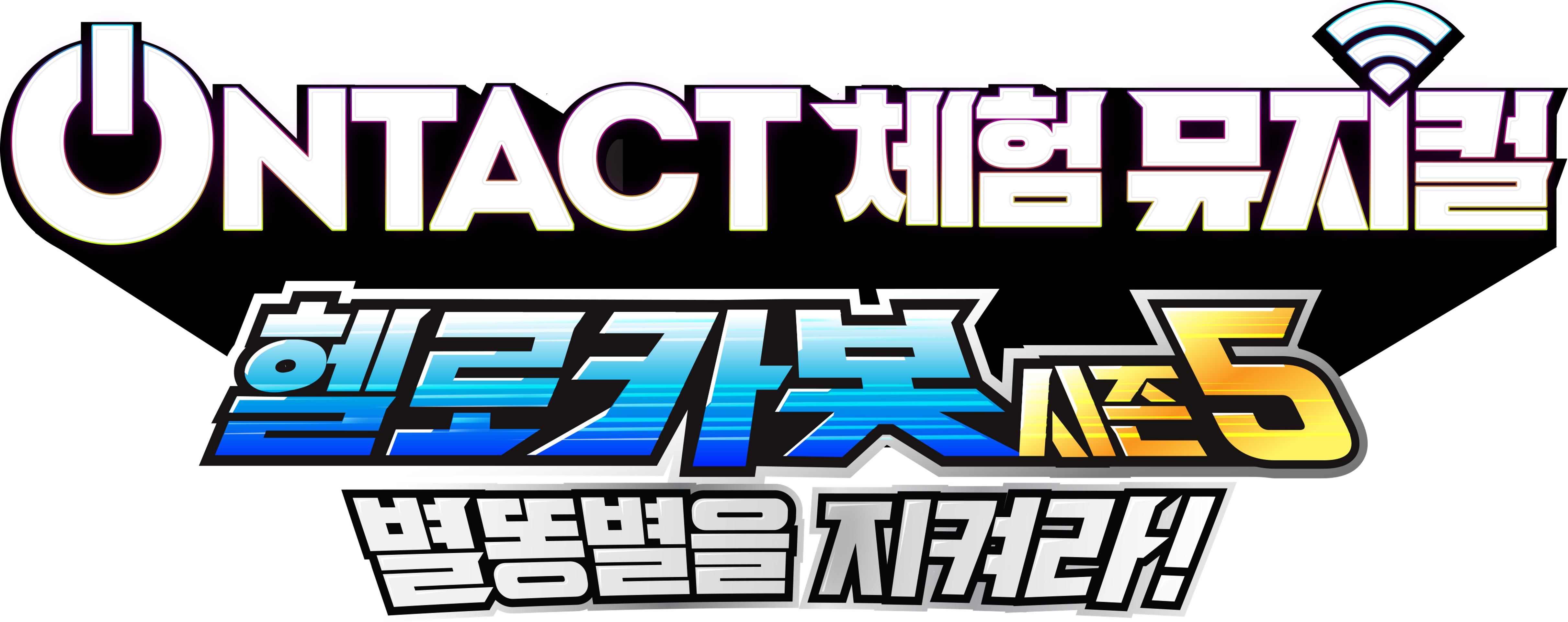 ONTACT 체험 뮤지컬 헬로카봇 시즌5 ‘별똥별을 지켜라!’