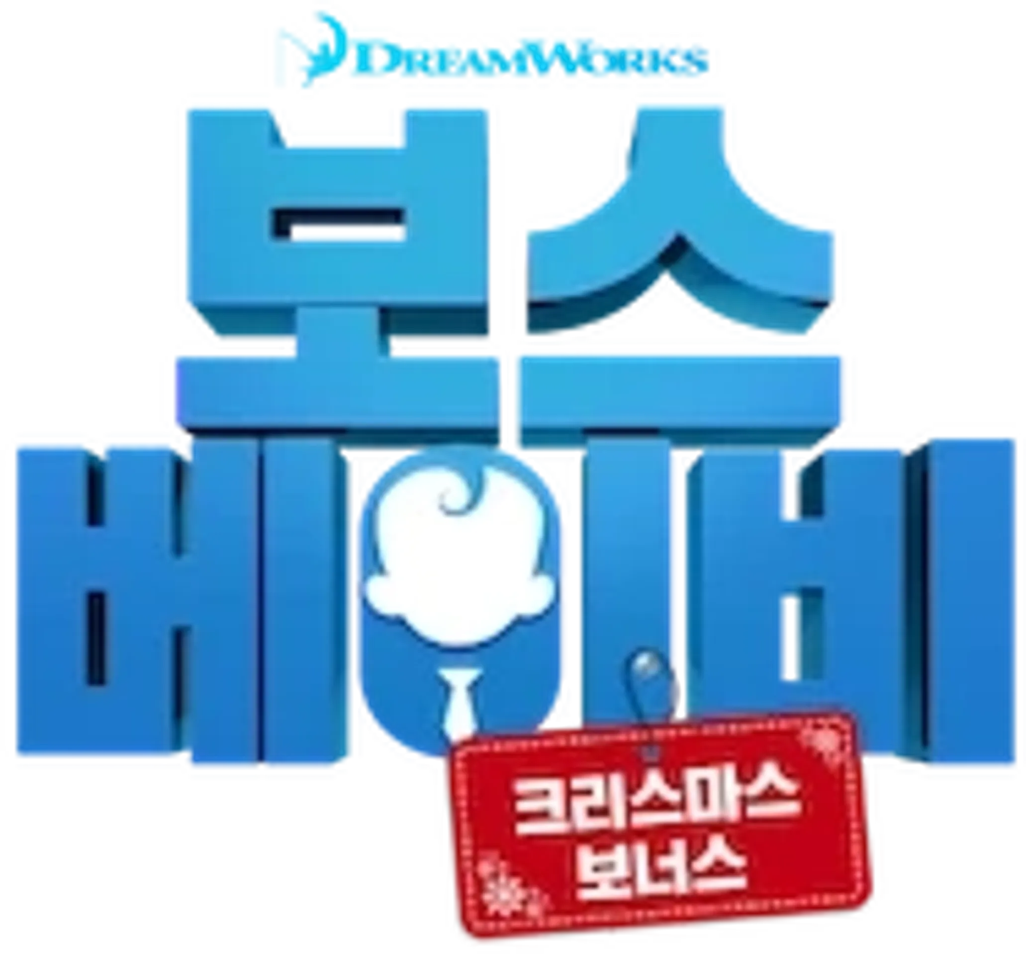 보스 베이비: 크리스마스 보너스