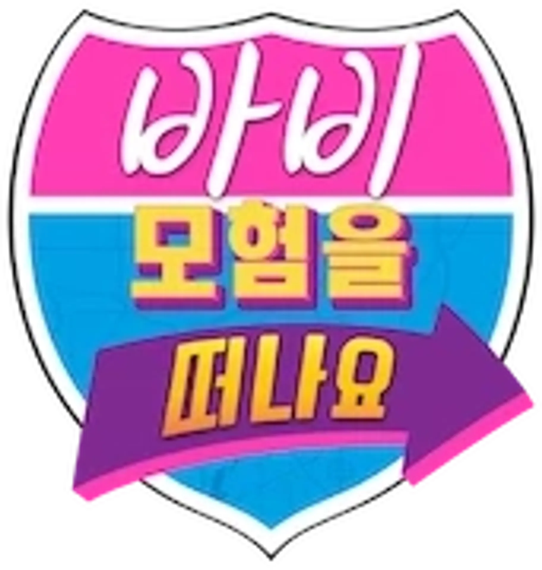 바비: 모험을 떠나요