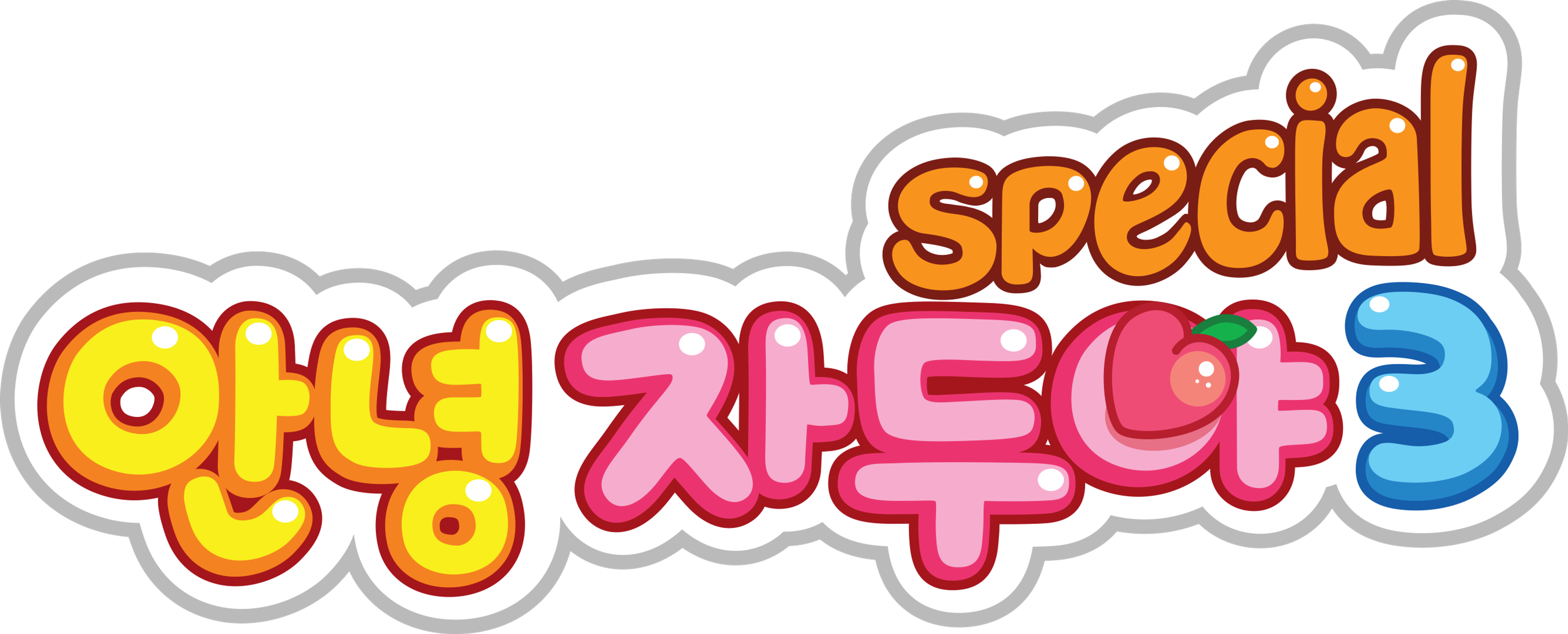 안녕 자두야 3기